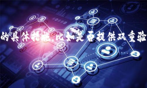 抬头瑞波币钱包迁转及其未来趋势分析/抬头  
guanjianzi瑞波币, 钱包迁移, 数字资产, 区块链技术/guanjianzi  

引言  
近年来，随着区块链技术的迅猛发展，越来越多的人开始关注数字货币的投资和使用。在众多数字货币中，瑞波币（XRP）因其独特的技术优势和在国际支付领域的应用而备受瞩目。作为投资者或用户，迁转瑞波币钱包是一个不可避免的过程，特别是在我们想要我们的资产管理或希望提高交易速度和安全性时。那么，瑞波币钱包迁转的未来发展趋势又会是怎样的呢？  

瑞波币的背景知识  
瑞波币是由Ripple公司创建的数字货币，旨在通过其独特的共识算法和网络架构来改进传统的银行转账过程。相比于比特币等其他数字货币，瑞波币的交易速度更快、手续费更低，这使得它在国际汇款和支付中展现出广阔的应用前景。

钱包迁转的必要性  
在数字货币的使用过程中，选择合适的钱包至关重要。钱包的类型多种多样，包括冷钱包和热钱包。冷钱包虽然安全性高，但在使用时比较不便。而热钱包则便于快速交易，但安全性略显不足。随着技术的不断发展和用户需求的变化，迁转数字货币钱包已逐渐成为一种趋势。通过迁转，用户可以获得更好的安全性、用户体验和交易手续费的。

为什么选择迁转瑞波币钱包？  
选择迁转瑞波币钱包通常有以下几个原因：  
ul  
li**安全性**：有时候，原有钱包的安全性可能无法满足当前的安全标准，因此迁转到更安全的钱包显得尤为重要。/li  
li**用户体验**：新钱包可能提供更友好的界面和功能，如交易速度更快，操作更便捷等。/li  
li**手续费**：不同钱包的交易手续费可能差异显著，迁转至手续费更低的钱包能有效降低持币成本。/li  
li**功能更新**：新的钱包可能包含更多功能，例如支持多种数字货币的存储、定期生成的安全报告等。/li  
/ul

瑞波币钱包迁转的步骤  
对于希望迁转瑞波币钱包的用户，可以按照以下步骤进行操作：  
ol  
li**选择新的钱包**：在做出选择之前，要对可用的钱包进行比较，了解它们的安全性、使用体验和手续费结构。/li  
li**备份旧钱包**：在进行迁转之前，一定要备份旧钱包中的信息，包括私钥和恢复短语等。如果没有备份，一旦出现问题可能导致资产丢失。/li  
li**将瑞波币发送到新钱包**：按照新钱包的指引，生成接收地址，并将瑞波币从旧钱包发送到新钱包。如果涉及到大量交易，为了安全起见，可以选择小额测试交易。/li  
li**确认交易**：在完成迁转后，要及时确认新钱包是否收到了所有的交易。如果发生了错误，可以尽快找到解决方案。/li  
li**销毁旧钱包**：一旦新钱包正常使用，并且确认资产安全，用户可以选择销毁旧钱包，以确保安全和降低风险。/li  
/ol

瑞波币钱包迁转的潜在风险  
尽管迁转钱包可以带来很多优势，但风险也是不可忽视的。以下是一些潜在的风险：  
ul  
li**信息泄露**：在迁转过程中，如果用户不慎泄露了私钥或恢复短语，可能导致资产被盗。/li  
li**操作失误**：在发送或接收瑞波币时，如果地址输入错误，资金可能会丢失。/li  
li**平台安全**：如果新钱包平台的安全性不足，用户的资产可能面临被黑客攻击的风险。/li  
/ul

未来瑞波币钱包的发展趋势  
随着技术的不断发展，瑞波币钱包也呈现出一些未来的发展趋势：  
ul  
li**多元化的钱包解决方案**：未来可能会出现更多不同类型的钱包，包括复杂的多重签名钱包，更适合企业使用。/li  
li**增强的安全措施**：如生物识别技术、双重身份验证等，将成为钱包安全的标准配置。/li  
li**跨平台的通用性**：未来的钱包不仅可以存储瑞波币，还可以支持多种数字资产，进一步提高用户的便捷性。/li  
li**提高用户体验**：随着用户需求的变化，钱包的用户界面和操作体验将不断。/li  
/ul

总结与展望  
总的来说，瑞波币钱包迁转是一个不可避开的过程，尤其是在当前数字资产快速发展的环境中。尽管迁转过程可能面临风险，但只要用户谨慎操作，并选择安全、可靠的钱包，便能够安全高效地管理自己的资产。随着技术的持续进步，我们有理由相信，未来的瑞波币钱包将更加安全、便捷且富有创新，助力更多用户参与到数字经济的潮流中。  

常见问题  

h4问：迁转瑞波币钱包后会不会影响资产安全？/h4  
这真是一个非常重要的问题！迁转钱包确实会涉及到资产的安全。从理论上讲，迁转的过程会有些风险，比如说在传输过程中信息的泄露或者错误的操作。尤其是在新钱包的选择上，确保其有良好的声誉和安全措施是至关重要的。如果能够按照最佳实践进行操作，如备份秘钥、确认交易等，那么迁转后的安全性可以得到保障。一旦有了新钱包，务必定期审查和更新相关的安全策略，及时跟上技术的进步。  

h4问：如何选择合适的瑞波币钱包？/h4  
选择合适的瑞波币钱包的确是一个复杂的任务，因为市场上有很多不同种类的钱包。首先你要明确自己的需求，是希望高安全性、易用性还是低手续费。接下来，你可以参考用户评价和钱包公司的背景分析，并查看它们在安全性上的具体措施，比如是否提供双重验证功能、加密措施等。我们推荐用户仔细研究一些专业评测，寻找那些声誉良好的平台，同时切记任何时候都要保持自己的私钥和恢复短语的安全。最优质的钱包不仅应具备各项核心功能，还应能为使用者提供愉快的操作体验。  

最重要的是，选择与时俱进、贴近用户需求的钱包，即使是变换也能使我们如虎添翼，在未来的数字资产投资路上走得更加稳健。