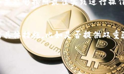 抬头瑞波币钱包迁转及其未来趋势分析/抬头  
guanjianzi瑞波币, 钱包迁移, 数字资产, 区块链技术/guanjianzi  

引言  
近年来，随着区块链技术的迅猛发展，越来越多的人开始关注数字货币的投资和使用。在众多数字货币中，瑞波币（XRP）因其独特的技术优势和在国际支付领域的应用而备受瞩目。作为投资者或用户，迁转瑞波币钱包是一个不可避免的过程，特别是在我们想要我们的资产管理或希望提高交易速度和安全性时。那么，瑞波币钱包迁转的未来发展趋势又会是怎样的呢？  

瑞波币的背景知识  
瑞波币是由Ripple公司创建的数字货币，旨在通过其独特的共识算法和网络架构来改进传统的银行转账过程。相比于比特币等其他数字货币，瑞波币的交易速度更快、手续费更低，这使得它在国际汇款和支付中展现出广阔的应用前景。

钱包迁转的必要性  
在数字货币的使用过程中，选择合适的钱包至关重要。钱包的类型多种多样，包括冷钱包和热钱包。冷钱包虽然安全性高，但在使用时比较不便。而热钱包则便于快速交易，但安全性略显不足。随着技术的不断发展和用户需求的变化，迁转数字货币钱包已逐渐成为一种趋势。通过迁转，用户可以获得更好的安全性、用户体验和交易手续费的。

为什么选择迁转瑞波币钱包？  
选择迁转瑞波币钱包通常有以下几个原因：  
ul  
li**安全性**：有时候，原有钱包的安全性可能无法满足当前的安全标准，因此迁转到更安全的钱包显得尤为重要。/li  
li**用户体验**：新钱包可能提供更友好的界面和功能，如交易速度更快，操作更便捷等。/li  
li**手续费**：不同钱包的交易手续费可能差异显著，迁转至手续费更低的钱包能有效降低持币成本。/li  
li**功能更新**：新的钱包可能包含更多功能，例如支持多种数字货币的存储、定期生成的安全报告等。/li  
/ul

瑞波币钱包迁转的步骤  
对于希望迁转瑞波币钱包的用户，可以按照以下步骤进行操作：  
ol  
li**选择新的钱包**：在做出选择之前，要对可用的钱包进行比较，了解它们的安全性、使用体验和手续费结构。/li  
li**备份旧钱包**：在进行迁转之前，一定要备份旧钱包中的信息，包括私钥和恢复短语等。如果没有备份，一旦出现问题可能导致资产丢失。/li  
li**将瑞波币发送到新钱包**：按照新钱包的指引，生成接收地址，并将瑞波币从旧钱包发送到新钱包。如果涉及到大量交易，为了安全起见，可以选择小额测试交易。/li  
li**确认交易**：在完成迁转后，要及时确认新钱包是否收到了所有的交易。如果发生了错误，可以尽快找到解决方案。/li  
li**销毁旧钱包**：一旦新钱包正常使用，并且确认资产安全，用户可以选择销毁旧钱包，以确保安全和降低风险。/li  
/ol

瑞波币钱包迁转的潜在风险  
尽管迁转钱包可以带来很多优势，但风险也是不可忽视的。以下是一些潜在的风险：  
ul  
li**信息泄露**：在迁转过程中，如果用户不慎泄露了私钥或恢复短语，可能导致资产被盗。/li  
li**操作失误**：在发送或接收瑞波币时，如果地址输入错误，资金可能会丢失。/li  
li**平台安全**：如果新钱包平台的安全性不足，用户的资产可能面临被黑客攻击的风险。/li  
/ul

未来瑞波币钱包的发展趋势  
随着技术的不断发展，瑞波币钱包也呈现出一些未来的发展趋势：  
ul  
li**多元化的钱包解决方案**：未来可能会出现更多不同类型的钱包，包括复杂的多重签名钱包，更适合企业使用。/li  
li**增强的安全措施**：如生物识别技术、双重身份验证等，将成为钱包安全的标准配置。/li  
li**跨平台的通用性**：未来的钱包不仅可以存储瑞波币，还可以支持多种数字资产，进一步提高用户的便捷性。/li  
li**提高用户体验**：随着用户需求的变化，钱包的用户界面和操作体验将不断。/li  
/ul

总结与展望  
总的来说，瑞波币钱包迁转是一个不可避开的过程，尤其是在当前数字资产快速发展的环境中。尽管迁转过程可能面临风险，但只要用户谨慎操作，并选择安全、可靠的钱包，便能够安全高效地管理自己的资产。随着技术的持续进步，我们有理由相信，未来的瑞波币钱包将更加安全、便捷且富有创新，助力更多用户参与到数字经济的潮流中。  

常见问题  

h4问：迁转瑞波币钱包后会不会影响资产安全？/h4  
这真是一个非常重要的问题！迁转钱包确实会涉及到资产的安全。从理论上讲，迁转的过程会有些风险，比如说在传输过程中信息的泄露或者错误的操作。尤其是在新钱包的选择上，确保其有良好的声誉和安全措施是至关重要的。如果能够按照最佳实践进行操作，如备份秘钥、确认交易等，那么迁转后的安全性可以得到保障。一旦有了新钱包，务必定期审查和更新相关的安全策略，及时跟上技术的进步。  

h4问：如何选择合适的瑞波币钱包？/h4  
选择合适的瑞波币钱包的确是一个复杂的任务，因为市场上有很多不同种类的钱包。首先你要明确自己的需求，是希望高安全性、易用性还是低手续费。接下来，你可以参考用户评价和钱包公司的背景分析，并查看它们在安全性上的具体措施，比如是否提供双重验证功能、加密措施等。我们推荐用户仔细研究一些专业评测，寻找那些声誉良好的平台，同时切记任何时候都要保持自己的私钥和恢复短语的安全。最优质的钱包不仅应具备各项核心功能，还应能为使用者提供愉快的操作体验。  

最重要的是，选择与时俱进、贴近用户需求的钱包，即使是变换也能使我们如虎添翼，在未来的数字资产投资路上走得更加稳健。