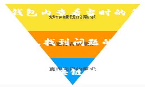 sol钱包提现失败

sol钱包, 提现失败, 加密货币, 区块链/guanjianci

什么是Sol钱包？
Sol钱包是基于Solana区块链的数字货币钱包，专为存储和管理Solana生态系统中的加密资产而设计。用户可以通过Sol钱包轻松地发送、接收和管理他们的SOL代币以及其他基于Solana的代币。与其他数字钱包相比，Sol钱包在速度和交易费用方面具有显著优势，这也是其日益受到欢迎的原因之一。

提现失败的原因
提现失败是很多加密货币用户常常遇到的问题，无论是使用Sol钱包还是其他类型的钱包。在这里，我们将探讨一些常见的原因，帮助用户更好地理解提现失败的情况。
首先，网络拥堵是一个经常导致提现失败的因素。Solana区块链虽然以其高吞吐量而闻名，但是在用户量激增或活动异常频繁时，依然可能导致交易处理延迟。用户在高峰时段申请提现，有可能在交易未被确认的情况下就被系统判定为失败。
其次，用户的账户余额不足也会导致提现失败。每个钱包都需要确保有足够的余额去覆盖提现金额及相关的手续费。如果用户在进行提现操作时，没有留够必要的手续费，系统会反馈提现失败。
另外，私钥或助记词输入错误，或者钱包软件的版本过旧，也可能导致提现操作受到限制。此时，用户需要仔细检查输入信息，确保无误之后再进行操作。

如何解决提现失败的问题？
解决提现失败的问题往往需要逐步排查。首先，确保你的Sol钱包应用是最新版，并及时更新，以避免因软件问题导致提现失败。
其次，再次确认自己账户中的余额。提现应该包括提现金额和足够的手续费。如果不确定手续费的具体数额，可以提前查询或咨询相关客服。
最后，若以上步骤都无误，可尝试在不同时段再次进行提现。有时候，选择在低峰期进行操作能够获得更顺畅的体验。

注意事项
为了避免提现失败，用户在使用Sol钱包时应格外小心。确保输入的信息准确无误，包括地址、金额等。同时，定期备份自己的助记词和私钥，以免遗失。对于新手用户，了解Solana网络的特点和手续费机制也是十分必要的。

未来的趋势与潜在问题
随着区块链技术的发展，Solana的用户群体也在不断扩大，这同时带来了更多的交易量和潜在的提现问题。真心觉得，虽然技术在不断进步，但理性的投资和谨慎的操作会一直是保障用户资金安全的重要因素。

可能相关的问题
h41. Sol钱包提现的手续费如何计算？/h4
关于提现手续费，不同的钱包和区块链可能会有所不同。在Solana网络中，交易手续费通常较低，但在网络拥挤时，会有所波动。用户在提现时可以在Sol钱包内查看当时的手续费信息，而网络的实时状态查询可以帮助用户评估最佳提现时间。

h42. 如果资金被锁在Sol钱包，应该怎么办？/h4
资金被锁定的情况较为少见，但若发生，可以尝试联系Sol钱包的客服。真心觉得，这是一个急需解决的问题，尤其是当资金涉及较高时。但是在大多数情况下，找到问题的原因通常是解决最终问题的关键所在，例如，是否存在未确认的交易、是否要更改钱包设置等。保持冷静，并按照步骤逐步排查是解决此类问题的最佳方法。

总结
总而言之，尽管Sol钱包提现失败的问题可能会给用户带来困扰，但通过理解提现失败的原因和解决策略，用户可以在一定程度上避免这一问题的发生。随着区块链技术的发展，我相信在不久的将来，Solana等区块链技术会不断完善，提升用户体验，消除更多潜在的交易障碍。
