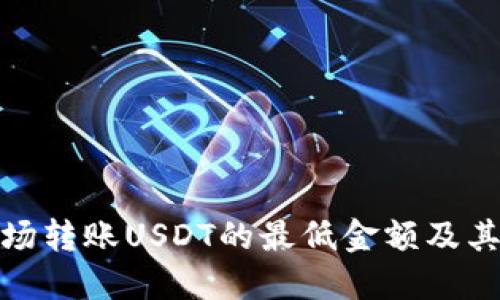 探讨TP钱包波场转账USDT的最低金额及其未来发展趋势