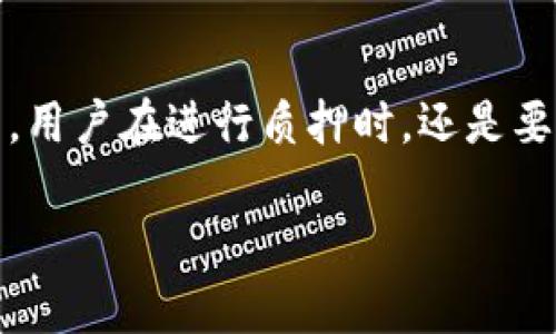 在讨论“im钱包trx怎么质押”之前，让我们先了解一下TRX（Tronix）的基本概念和质押的意义。这将帮助我们更好地理解质押的过程和其背后的逻辑。

### 什么是TRX？

TRX是波场（Tron）区块链上的原生代币。波场是一个去中心化的内容分享平台，它旨在创建一个自由、去中心化的互联网，使得用户可以方便地分享和获取内容。通过波场网络，用户能够直接与内容创作者进行互动，消除传统平台的中介。

### 什么是质押？

质押是区块链领域的一种常见机制，通常涉及用户将其持有的代币存入特定的钱包或应用程序，从而获得回报。这意味着你在支持网络的运行，同时能为自己赚取一定的收益。在波场网络中，质押TRX可以用于获得TRC20代币、参与网络投票和获得网络资源等。

### im钱包

im钱包是一款便捷的区块链钱包，支持多种数字资产的管理，包括TRX。用户可以通过im钱包方便地进行转账、交易和质押等操作。此外，im钱包自带的安全机制也为用户的资产安全提供了一定的保障。

### TRX在im钱包的质押步骤

现在我们来详细介绍一下在im钱包中如何进行TRX的质押。

#### 登录im钱包

首先，你需要在你的设备上打开im钱包，并使用你的账户信息进行登录。如果你还没有账户，可以根据应用的提示进行注册，创建一个新的钱包。

#### 充值TRX

如果你的im钱包中没有TRX，你需要先充值TRX。这通常可以通过以下几种方式实现：

1. **从其他钱包转账**：如果你在其他平台持有TRX，可以直接将其转账到你的im钱包地址。
   
2. **购买TRX**：部分钱包或交易所允许用户直接购买TRX，你可以通过信用卡或其他支付方式进行购买。

#### 找到质押功能

登录并充值TRX后，打开im钱包主界面，找到“质押”或“Staking”选项。这个选项可能在不同的版本中有所不同，但通常在钱包的功能区域中很容易找到。

#### 选择质押选项

在质押界面，你会看到可以质押的TRX数量，以及可选择的网络节点（超级代表）。用户可以根据不同节点的收益率和声誉进行选择。

#### 输入质押数量

输入你希望质押的TRX数量。建议用户在质押之前，考虑到自己的流动性需求，不要将所有的TRX都质押。

#### 确认质押

在确认质押之前，请仔细核对你选择的节点和质押数量。确认无误后，进行支付，就可以提交质押请求。通常，你会收到相应的系统通知，确认你的质押已成功。

#### 持续关注收益

质押成功后，用户可以随时查看质押的回报情况。在im钱包中，通常会有一个专门的部分显示你的质押收益，随时保持关注！

### 可能相关问题

#### 1. 质押TRX会存在风险吗？

质押TRX虽然能够获得一定的收益，但仍然存在一定的风险。例如，选择的不良节点可能会导致收益降低；同时，质押的TRX在质押期间可能无法随时取回，导致流动性受限。此外，市场波动也有可能影响你的TRX的价值。因此，建议用户在质押之前，做好充分的调研和准备。

#### 2. 质押的收益如何计算？

质押的收益通常是根据你选择的节点、质押的数量以及网络的总体效益来计算的。大多数情况下，收益会以TRX的形式发放到你的钱包中。用户可以根据自己质押的时间和数量，前往im钱包查看具体的收益情况。

### 总结

在im钱包中质押TRX是一个相对简单的过程，它不仅能够帮助用户增加手中资产的收益，还能支持波场网络的运行。然而，用户在进行质押时，还是要时刻保持警惕，关注市场动态，做出明智的决策，以免因市场波动而造成损失。

希望这样的内容能帮助你更好地理解如何在im钱包中进行TRX的质押！如果你还有其他问题，欢迎随时提问！