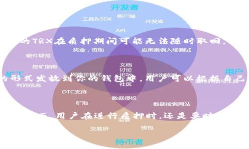 在讨论“im钱包trx怎么质押”之前，让我们先了解一下TRX（Tronix）的基本概念和质押的意义。这将帮助我们更好地理解质押的过程和其背后的逻辑。

### 什么是TRX？

TRX是波场（Tron）区块链上的原生代币。波场是一个去中心化的内容分享平台，它旨在创建一个自由、去中心化的互联网，使得用户可以方便地分享和获取内容。通过波场网络，用户能够直接与内容创作者进行互动，消除传统平台的中介。

### 什么是质押？

质押是区块链领域的一种常见机制，通常涉及用户将其持有的代币存入特定的钱包或应用程序，从而获得回报。这意味着你在支持网络的运行，同时能为自己赚取一定的收益。在波场网络中，质押TRX可以用于获得TRC20代币、参与网络投票和获得网络资源等。

### im钱包

im钱包是一款便捷的区块链钱包，支持多种数字资产的管理，包括TRX。用户可以通过im钱包方便地进行转账、交易和质押等操作。此外，im钱包自带的安全机制也为用户的资产安全提供了一定的保障。

### TRX在im钱包的质押步骤

现在我们来详细介绍一下在im钱包中如何进行TRX的质押。

#### 登录im钱包

首先，你需要在你的设备上打开im钱包，并使用你的账户信息进行登录。如果你还没有账户，可以根据应用的提示进行注册，创建一个新的钱包。

#### 充值TRX

如果你的im钱包中没有TRX，你需要先充值TRX。这通常可以通过以下几种方式实现：

1. **从其他钱包转账**：如果你在其他平台持有TRX，可以直接将其转账到你的im钱包地址。
   
2. **购买TRX**：部分钱包或交易所允许用户直接购买TRX，你可以通过信用卡或其他支付方式进行购买。

#### 找到质押功能

登录并充值TRX后，打开im钱包主界面，找到“质押”或“Staking”选项。这个选项可能在不同的版本中有所不同，但通常在钱包的功能区域中很容易找到。

#### 选择质押选项

在质押界面，你会看到可以质押的TRX数量，以及可选择的网络节点（超级代表）。用户可以根据不同节点的收益率和声誉进行选择。

#### 输入质押数量

输入你希望质押的TRX数量。建议用户在质押之前，考虑到自己的流动性需求，不要将所有的TRX都质押。

#### 确认质押

在确认质押之前，请仔细核对你选择的节点和质押数量。确认无误后，进行支付，就可以提交质押请求。通常，你会收到相应的系统通知，确认你的质押已成功。

#### 持续关注收益

质押成功后，用户可以随时查看质押的回报情况。在im钱包中，通常会有一个专门的部分显示你的质押收益，随时保持关注！

### 可能相关问题

#### 1. 质押TRX会存在风险吗？

质押TRX虽然能够获得一定的收益，但仍然存在一定的风险。例如，选择的不良节点可能会导致收益降低；同时，质押的TRX在质押期间可能无法随时取回，导致流动性受限。此外，市场波动也有可能影响你的TRX的价值。因此，建议用户在质押之前，做好充分的调研和准备。

#### 2. 质押的收益如何计算？

质押的收益通常是根据你选择的节点、质押的数量以及网络的总体效益来计算的。大多数情况下，收益会以TRX的形式发放到你的钱包中。用户可以根据自己质押的时间和数量，前往im钱包查看具体的收益情况。

### 总结

在im钱包中质押TRX是一个相对简单的过程，它不仅能够帮助用户增加手中资产的收益，还能支持波场网络的运行。然而，用户在进行质押时，还是要时刻保持警惕，关注市场动态，做出明智的决策，以免因市场波动而造成损失。

希望这样的内容能帮助你更好地理解如何在im钱包中进行TRX的质押！如果你还有其他问题，欢迎随时提问！