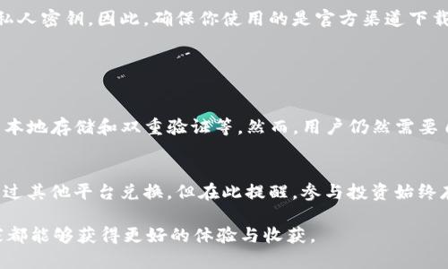 如果你在使用TP钱包时遇到了没有HT（Huobi Token）的情况，可能会感到有些困惑或者小小的失落。HT是火币交易所的原生代币，对于很多用户来说，它不仅可以用来交易，还能参与各种投资和项目。下面是几种可能的解决方案，帮助你应对这种情况。

1. 检查钱包的兼容性
首先，确保你的TP钱包是支持HT的。有时候，由于软件更新或者版本问题，可能会导致某些代币的显示不正确。你可以尝试更新你的钱包到最新版本，看看是否能解决问题。

2. 确认网络设置
HT主要基于以太坊网络，也有可能在其他链上存在。因此，在使用TP钱包时，请确认你所选择的网络是与HT兼容的。比如，如果你选择的是以太坊主网而HT在某条其他链上，你将无法看到HT代币。在设置中检查网络选项，确保你连接的是正确的区块链网络。

3. 手动添加HT代币
如果你确定你的TP钱包支持HT，但仍然看不到HT代币，你可以尝试手动添加HT代币。通常，钱包提供了一个“添加代币”的功能。你只需要输入HT的合约地址，以及相应的代币符号和小数位数，HT的相关信息就会被添加到你的钱包中。

4. 转账HT至钱包
如果你确定TP钱包可以接受HT，但之前并没有存入HT，也许是时候思考一下如何将HT转到你的TP钱包中了。你可以从火币交易所或其他平台提现HT到你的TP钱包。记得在转账前仔细检查合约地址，确保安全与准确。

5. 寻求社区支持
在加密货币的世界中，社区支持是非常重要的一部分。如果以上方法都无法解决你的问题，不妨向TP钱包的官方支持团队或者相关的用户社区寻求帮助。通过论坛、社交媒体或者Telegram群组，许多经验丰富的用户可能会给你提供宝贵的建议。

6. 考虑替代方案
若果实在无法解决HT在TP钱包中的显示问题，有时换个钱包也是一种不错的选择。市场上有许多支持HT代币的钱包可供选择，例如Trust Wallet、MetaMask等，可以根据你的需求选取一个合适的进行使用。如果你对安全性与用户体验都有较高的要求，建议选择那些受欢迎并且评价较好的钱包。

7. 保持警惕
在使用任何类型的加密货币钱包时，保持警惕是非常重要的。有些诈骗者可能会利用用户的不安或者困惑，诱使他们下载恶意软件或泄露私人密钥。因此，确保你使用的是官方渠道下载的钱包应用，并且定期更新你的安全设置。

相关问题解析

问题一：TP钱包的安全性如何？
真心觉得，安全性永远是使用任何加密货币钱包时最需要考虑的因素之一。TP钱包作为一个主流钱包，通常会提供几种安全措施，例如私钥本地存储和双重验证等。然而，用户仍然需要自身提高警觉性，比如不要随意点击陌生链接，不公开自己的私钥和助记词等。保持良好的安全习惯，可以在很大程度上保护你的资产安全。

问题二：如何获取更多HT代币？
有点遗憾的是，很多新手可能不知道HT的获取途径。实际上，获取HT代币有很多方法，比如参与火币的活动、成功交易后获得的奖励，或者通过其他平台兑换。但在此提醒，参与投资始终存在风险，要小心评估自己的风险承受能力。如果你认同HT的长远潜力，并做好了风险控制，那获取HT将是一个不错的选择。

总结来说，TP钱包中没有HT的问题其实可以通过多种途径解决，希望以上建议能够帮助到大家。也希望在未来的加密货币投资过程中，大家都能够获得更好的体验与收获。