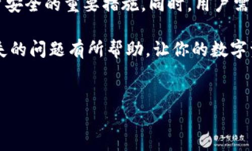 TP钱包交易记录消失了该如何处理？

在数字货币快速发展的今天，许多人使用数字钱包来管理他们的资产和交易。TP钱包作为其中一种热门的钱包选择，因其安全性和用户友好界面而备受欢迎。然而，用户有时会遭遇交易记录消失的问题，这无疑会给他们的资产管理带来困扰。面对这一问题，我们该如何应对呢？

交易记录消失的可能原因

在深入探讨解决方法之前，首先要了解交易记录消失的可能原因。常见的原因包括：

ul
    li软件更新或故障：TP钱包可能在更新过程中出现了问题，导致交易记录未能正常显示。/li
    li网络连接不良：在网络信号不佳的情况下，钱包可能无法正确同步到最新的交易记录。/li
    li账户问题：如果账户被锁定或出现其它异常，交易记录可能暂时无法显示。/li
    li版本兼容性：使用的TP钱包版本可能与区块链网络的最新版本不兼容，导致无法正常显示交易记录。/li
/ul

解决交易记录缺失的方法

面对交易记录消失的问题，我们有几个解决方法可以考虑：

h41. 检查网络连接/h4

首先，确保您的网络连接正常。无论是使用Wi-Fi还是移动数据，网络不稳定都会影响钱包的同步。如果网络连接良好但仍然无法找到交易记录，接着进行下一步。

h42. 更新TP钱包/h4

定期更新TP钱包是确保其正常运行的重要步骤。打开应用程序，如果有更新提示，请及时更新。如果您已更新到最新版本但问题依旧，可以尝试卸载后重新安装应用程序。这将清除潜在的缓存问题并可能恢复交易记录。

h43. 查询区块链浏览器/h4

在某些情况下，可以通过区块链浏览器直接查看您的交易记录。输入您的钱包地址，您应该能找到与此地址相关的所有交易记录。这种方法能够确保您的交易确实已在区块链上完成，而不仅仅是您钱包应用中的问题。

h44. 联系TP钱包客服/h4

如果以上步骤都没有解决问题，最好的办法就是联系TP钱包的客服。他们能够提供针对您的具体情况的专业建议和解决方案。在联系时，确保您提供所需的详细信息，以便客服能够快速处理您的请求。

预防措施：防止交易记录丢失的最佳实践

在经历了交易记录消失的困扰后，我们不妨思考如何预防这一问题再次发生。以下是几个最佳实践：

h41. 定期备份钱包/h4

定期备份您的钱包数据，尤其是助记词和私钥，可以在意外发生时帮助您恢复资产。大多数数字钱包提供备份选项，确保您熟悉这些功能并采取行动。

h42. 使用多重签名/h4

如果您的资产较多，可以考虑使用多重签名功能。这种机制需要多个密钥才能访问钱包，可以大大提高安全性，并且在某一密钥失效的情况下，仍然能够恢复访问权。

h43. 保持软件更新/h4

如前所述，定期更新钱包应用可以防止许多与软件相关的问题。开启自动更新功能，可以确保您始终使用最新版本的软件。

h44. 加强账户安全/h4

确保使用强密码、启用两步验证等安全措施，以保护您的账户不受未授权访问。安全性是保护交易记录和资产的基础。

关于TP钱包你可能会有的疑问

h4问题一：如何恢复丢失的交易记录？/h4

恢复丢失的交易记录主要依赖于区块链浏览器和TP钱包的客服。如果交易确实在链上发生，您在钱包中的显示问题通常可以通过上述方法解决。此外，不妨定期备份您的钱包，以防止未来再次发生类似情况。

h4问题二：TP钱包安全吗？/h4

TP钱包被广泛认为是相对安全的。然而，安全性在于用户的使用习惯。使用强密码、定期更新应用、备份数据等都是确保帐户安全的重要措施。同时，用户需要保持警惕，保护自己的私钥和助记词，绝不分享给他人。

总的来说，TP钱包是一个方便管理数字资产的工具，但在使用中难免会遇到一些问题。希望上述信息对你解决交易记录消失的问题有所帮助，让你的数字资产管理更加顺利。加油！

TP钱包,交易记录,数字货币,区块链/guanjianci
TP钱包交易记录消失的原因及解决方法