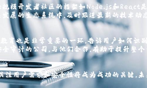 tiaoti如何开发高效安全的以太坊钱包：未来趋势与技术解析/tiaoti  
以太坊钱包, 区块链技术, 钱包开发, 数字货币/guanjianci

引言
随着区块链技术的迅猛发展，以太坊作为一个开放的智能合约平台日益受到关注。而以太坊钱包作为与数字资产交互的桥梁，正逐渐成为区块链生态中的核心组成部分。在了解如何开发一个以太坊钱包之前，让我们先看看以太坊钱包的市场需求和发展趋势，真心觉得这个领域真的充满了机遇，不可小觑。

一、以太坊钱包的基本概述
以太坊钱包是一种允许用户存储和管理以太币（ETH）及其他基于以太坊区块链的代币（如ERC20代币）的工具。钱包的主要功能包括：发送和接收数字货币、查看交易记录以及与智能合约交互。
根据存储方式的不同，以太坊钱包可以分为热钱包和冷钱包。热钱包通常是网页或移动应用，使用方便但安全性较低；冷钱包则是离线存储方式，安全性高但不太方便日常使用。当前，许多用户对于安全性的迫切要求让冷钱包备受关注，有点遗憾的是，不少用户还无法正确认识到这两者的区别。

二、以太坊钱包的市场需求与未来发展趋势
根据市场研究报告，以太坊钱包的需求正在逐年攀升。首先，随着以太坊2.0的推出，网络的可扩展性和生态系统的丰富性让越来越多的投资者和开发者看到了机会。同时，各种去中心化应用（DApp）中也需要以太坊钱包作为用户的入口，这促使了钱包技术的发展。
未来，以太坊钱包将朝以下几个方向发展：
ul
    listrong安全性提升：/strong随着黑客攻击事件频发，钱包的安全性将成为重中之重，开发者需要不断更新密码加密技术和多重认证机制。/li
    listrong用户体验：/strong简化钱包操作流程，提升操作界面的友好性将成为用户首选。好的用户体验可以有效增加新用户的使用意愿，甚至留存率。/li
    listrong跨链支持：/strong随着多链生态的兴起，未来以太坊钱包可能会增加对其他区块链的支持，用户将能在一个钱包中管理多种资产。/li
    listrong集成功能扩展：/strong结合DApp、DeFi、NFT等新兴领域的需求，钱包可能会集成更多功能，例如提供质押、借贷、交易等服务，真正实现“一站式”服务。/li
/ul

三、开发以太坊钱包的技术基础
开发以太坊钱包需要掌握一定的区块链基础知识及相关的编程语言。最常用的技术栈包括：
ul
    listrong智能合约：/strong通过Solidity或Vyper进行智能合约的开发，以实现钱包的核心功能。/li
    listrong以太坊JavaScript API：/strong使用Web3.js或Ethers.js与以太坊节点进行交互，进行资产转账和交易查询。/li
    listrong后端开发：/strong可以选择Node.js、Python等语言搭建后端服务，以处理用户请求和数据存储。/li
    listrong前端开发：/strong使用React、Vue等技术构建用户界面，确保用户体验的流畅。/li
/ul

四、以太坊钱包的开发流程
下面是一个简单的以太坊钱包开发流程，虽然具体实现较为复杂，但我们可以从大致流程中了解整体架构。

h4步骤1：架构设计/h4
首先，制定钱包的基本功能，包括收发转账、交易历史、代币管理等。然后，设计系统的技术架构，选择合适的开发框架和数据库。

h4步骤2：智能合约编写/h4
在以太坊平台上创建和部署智能合约，确保其能够处理钱包的多种操作，例如充值、提现等。这一步要求对Solidity或Vyper有深入理解。

h4步骤3：前后端开发/h4
使用React、Vue等前端技术构建用户界面，确保用户能够轻松操作。同时，利用Node.js等后端技术处理钱包与以太坊网络的交互，保障数据的安全和实时性。

h4步骤4：测试与上线/h4
钱包开发完成后，进行全面测试，包括功能测试、性能测试和安全测试，确保各项功能稳定无误。在通过测试后，选择合适的平台上线应用。

五、以太坊钱包的安全性考虑
开发以太坊钱包时，安全性是一个无法忽视的重要因素。为此，可以采取以下措施：
ul
    listrong数据加密：/strong无论是用户数据还是交易数据，都应进行加密存储，避免数据泄露。/li
    listrong多重认证：/strong实现二次验证，确保用户身份的真实性。/li
    listrong定期审计：/strong定期对智能合约进行审计，修复潜在漏洞。/li
/ul

六、潜在问题的探讨

h4问题1：如何选择以太坊钱包的开发框架？/h4
开发框架的选择是影响项目成功与否的重要环节。首先需要关注的是框架的社区支持和文档齐全程度。一般来说，选择那些拥有大规模开发者社区的框架如Node.js和React是明智之举。不仅有大量学习资料，还有许多开源组件可以使用，节省开发时间。
其次，考虑框架的性能和适应性。例如，Web3.js 是一个在以太坊网络上交互的强大工具，可以帮助实现许多复杂功能。在这个快速发展的生态系统中，及时跟进最新的技术动态和最佳实践至关重要，有点遗憾的是，有些开发者在选择框架时会忽视这一点。

h4问题2：如何确保用户的资产安全？/h4
确保用户资产安全是钱包开发的核心目标，非常值得重视。首先，可以通过上面提到的加密技术和多重认证提高安全性。此外，用户教育也是非常重要的一环。告诉用户如何识别钓鱼网站，如何设置强密码，以及存储助记词的安全方式，让用户在使用过程中能够得到充分保护。
同时，考虑到钱包可能存在的漏洞，不定期进行合约审计和安全测试也是非常必要的。行业中已经出现了不少专门从事智能合约安全审计的公司，与他们合作，有助于提升整个钱包的安全级别。真心觉得用户的安全意识提升到一定程度非常重要，这样才能共同维护整个生态的安全。

总结
总的来说，开发以太坊钱包是一项复杂却充满挑战与机遇的工作。在这个快速变化的数字货币生态系统中，掌握开发技巧的同时，关注用户需求和安全性将成为成功的关键。未来，以太坊钱包的市场前景将会越来越广阔，真心希望更多开发者能够参与进来，一同推动这一领域的发展。