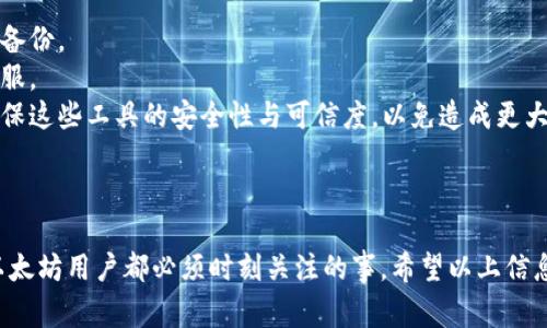 生成以太坊钱包地址通常涉及以下几个步骤。以下是如何生成一个以太坊钱包地址的基本指南。

### 第一步：选择一个以太坊钱包

有多种类型的以太坊钱包供用户选择，主要分为以下几类：

1. **软件钱包**：如MetaMask、MyEtherWallet等，这些钱包通常是在线的或桌面的，用户可以轻松地生成地址。
2. **硬件钱包**：如Ledger、Trezor等，提供更加安全的存储，适合长期持有以太坊的用户。
3. **纸质钱包**：通过各种在线工具生成地址后，可以将其打印出来，确保离线保存。

### 第二步：安装或访问钱包软件

选择好钱包类型后，您需要安装或访问相关的操作平台。例如，如果您选择MetaMask：

1. **安装浏览器扩展程序**：前往MetaMask官网，根据指示进行安装。
2. **创建钱包**：点击“创建钱包”，输入相关信息并设置安全密码。

### 第三步：生成以太坊地址

无论您使用哪种钱包，生成以太坊地址的过程通常都很简单。

#### 在软件钱包中：

1. **创建新账户**：在钱包界面寻找“创建新账户”或“新建钱包”按钮，点击该按钮。
2. **保存助记词**：根据指示记录下助记词，并在安全的地方保存，确保您能够恢复钱包。
3. **获取您的以太坊地址**：完成上述步骤后，您的以太坊地址通常会在界面上显示出来。

#### 在硬件钱包中：

1. **连接设备**：将硬件钱包连接到电脑或移动设备，并打开相关软件。
2. **创建新账户**：根据设备指示生成新的以太坊账户。
3. **获取地址**：生成后，您的以太坊地址将在屏幕上显示，您还可以在硬件设备上查看。

### 第四步：备份和安全

不论您选择哪种钱包，确保对钱包进行更好的备份和安全措施都是非常重要的。请记住：

- **安全保存助记词**：这相当于您钱包的“钥匙”，丢失后将无法访问钱包。
- **定期更新软件**：为防止安全漏洞，务必保持钱包软件为最新版本。
- **使用强密码**：如果您的钱包支持设置密码，务必使用足够复杂的密码。

### 常见问题解答

#### 问题1：如何确保我的以太坊钱包是安全的？

确保以太坊钱包安全的措施：

1. **使用硬件钱包**：相比软件钱包，硬件钱包相对安全，因为私钥不会接入互联网。
2. **启用双重认证**：如果软件钱包平台支持，启用双重认证。
3. **不点击不明链接**：点击可疑链接可能会导致钱包被盗。

#### 问题2：如果我丢失了助记词，该怎么做？

如果您丢失了助记词，可以根据以下步骤尝试解决：

1. **查看是否有备份**：有些用户会手动将助记词记录下来，检查是否有备份。
2. **寻求技术支持**：某些钱包提供可能的恢复选项，可以联系他们的客服。
3. **考虑使用合规的恢复工具**：网络上存在一些恢复工具，但请务必确保这些工具的安全性与可信度，以免造成更大的损失。

### 结尾

生成以太坊钱包地址的过程其实是相对简单的，但确保其安全性是每个以太坊用户都必须时刻关注的事。希望以上信息能够帮助你顺利生成及管理你的以太坊钱包地址，保护自己的数字资产。