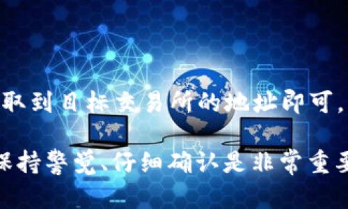 在TP钱包中将资产从HD地址提到TRX（波场币）需要几个步骤。下面是详细的操作指南。

步骤一：确保你有TP钱包

首先，确保你已经在手机上安装了TP钱包应用，并创建了账户。如果你是新用户，记得在创建钱包时备份助记词，这样你才能更安全地管理你的资产。

步骤二：登录TP钱包

打开TP钱包应用，并输入你的账户密码，登录钱包。

步骤三：选择HD地址

登录成功后，在主界面上找到“HD地址”选项。通常情况下，你可以在“钱包”或“资产”界面找到。点击进入HD地址，确认你想要提取的资产。

步骤四：选择TRX提取

在HD地址界面，找到你想要提取的数字资产，例如USDT、BTC等，然后选择将其转换为TRX。在TP钱包中，可以通过“交易所”或“兑换”功能完成这一步。

步骤五：进行资产转换

在选择了你要提取的金额后，系统会提示你输入接收TRX的地址。如果你已准备好TRX地址，可以直接粘贴。如果没有，你需要先在TP钱包中获取TRX收款地址。

步骤六：确认并完成交易

确认所有信息无误后，点击“确认”进行交易。系统会提示你支付一定的手续费，请确保钱包中有足够的余额来支付这部分费用。完成后，你会收到交易成功的通知。

注意事项

在进行任何交易之前，请务必核实接收地址的准确性，确保你不会因为错误的地址而造成资产损失。此外，了解TRX的交易手续费并为此预算，避免出现无法完成交易的情况。

潜在问题及解答

h4问题1：如果我在交易中输错了接收地址怎么办？/h4

真心觉得，这的确是一个很痛苦的经历。如果交易已经完成，而你又发现接收地址错误，遗憾的是，这笔交易是不可逆的。为了避免这样的情况，建议用户在确认交易前仔细检查每一个细节。记得，永远备份你的助记词，并将其保存好，这样可以最大限度地保护你资产的安全。

h4问题2：我可以通过TP钱包提取TRX到其他平台吗？/h4

当然可以！TP钱包不仅支持提取到其他钱包，还可以提取到交易所，比如火币、币安等。你只需按照上述步骤，将TRX资产提取到目标交易所的地址即可。不过在此过程中，切记遵循交易所的提币规则，保持冷静，以免因急于操作而犯错。

总体来说，TP钱包是一款非常实用的数字钱包，它的用户友好界面和强大的功能让交易变得更加容易。在使用的过程中，保持警觉、仔细确认是非常重要的。希望这篇指南能帮助到你，让你在数字货币的世界中更得心应手。