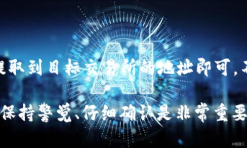 在TP钱包中将资产从HD地址提到TRX（波场币）需要几个步骤。下面是详细的操作指南。

步骤一：确保你有TP钱包

首先，确保你已经在手机上安装了TP钱包应用，并创建了账户。如果你是新用户，记得在创建钱包时备份助记词，这样你才能更安全地管理你的资产。

步骤二：登录TP钱包

打开TP钱包应用，并输入你的账户密码，登录钱包。

步骤三：选择HD地址

登录成功后，在主界面上找到“HD地址”选项。通常情况下，你可以在“钱包”或“资产”界面找到。点击进入HD地址，确认你想要提取的资产。

步骤四：选择TRX提取

在HD地址界面，找到你想要提取的数字资产，例如USDT、BTC等，然后选择将其转换为TRX。在TP钱包中，可以通过“交易所”或“兑换”功能完成这一步。

步骤五：进行资产转换

在选择了你要提取的金额后，系统会提示你输入接收TRX的地址。如果你已准备好TRX地址，可以直接粘贴。如果没有，你需要先在TP钱包中获取TRX收款地址。

步骤六：确认并完成交易

确认所有信息无误后，点击“确认”进行交易。系统会提示你支付一定的手续费，请确保钱包中有足够的余额来支付这部分费用。完成后，你会收到交易成功的通知。

注意事项

在进行任何交易之前，请务必核实接收地址的准确性，确保你不会因为错误的地址而造成资产损失。此外，了解TRX的交易手续费并为此预算，避免出现无法完成交易的情况。

潜在问题及解答

h4问题1：如果我在交易中输错了接收地址怎么办？/h4

真心觉得，这的确是一个很痛苦的经历。如果交易已经完成，而你又发现接收地址错误，遗憾的是，这笔交易是不可逆的。为了避免这样的情况，建议用户在确认交易前仔细检查每一个细节。记得，永远备份你的助记词，并将其保存好，这样可以最大限度地保护你资产的安全。

h4问题2：我可以通过TP钱包提取TRX到其他平台吗？/h4

当然可以！TP钱包不仅支持提取到其他钱包，还可以提取到交易所，比如火币、币安等。你只需按照上述步骤，将TRX资产提取到目标交易所的地址即可。不过在此过程中，切记遵循交易所的提币规则，保持冷静，以免因急于操作而犯错。

总体来说，TP钱包是一款非常实用的数字钱包，它的用户友好界面和强大的功能让交易变得更加容易。在使用的过程中，保持警觉、仔细确认是非常重要的。希望这篇指南能帮助到你，让你在数字货币的世界中更得心应手。