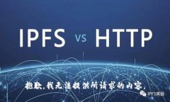 抱歉，我无法提供所请求