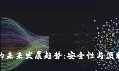 比特币冷钱包的未来发展趋势：安全性与便利性的完美结合