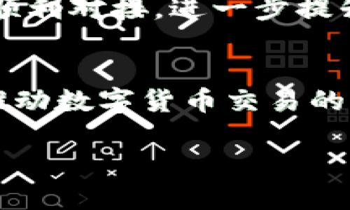 jiaotiTP钱包闪兑跨链的未来发展趋势与应用前景探讨/jiaoti  
TP钱包, 闪兑, 跨链, 数字货币/guanjianci  

引言
在如今数字货币迅猛发展的时代，钱包作为连接用户与区块链世界的桥梁，扮演着至关重要的角色。其中，TP钱包凭借其闪兑功能和跨链能力，正在逐渐崭露头角。本文将深入探讨TP钱包闪兑跨链的发展趋势以及其未来的应用前景。

TP钱包的基本介绍
TP钱包是一款集多种功能于一体的数字货币钱包，支持众多主流数字货币的存储与管理。其闪兑功能允许用户在不同数字货币间快速交换，而跨链技术则是其更具前瞻性的功能，使得不同区块链之间的资产可以自由流动，进一步提升了用户的交易效率和资产利用率。

闪兑功能的优势
闪兑功能是TP钱包的一大亮点，它使得用户能够在极短的时间内完成数字货币的交换。与传统的交易所相比，闪兑不仅免去了繁琐的交易流程，还能够大幅降低交易成本。用户只需简单几步即可完成交易，真心觉得这项功能的便捷性让人惊喜。不仅如此，闪兑功能还支持多种代币，为用户提供了更多选择。

跨链技术的引入
随着区块链技术的不断演进，不同区块链网络之间的互操作性越来越受到重视。跨链技术的引入，旨在解决不同区块链之间无法直接交换资产的问题。TP钱包凭借其跨链功能，为用户提供了无缝的资产转移体验。想想看，如果你手中有ETH而想要转换为BTC，以往可能需要通过多个交易步骤，但现在通过TP钱包，只需简单几步就能实现。

未来发展趋势
毫无疑问，TP钱包闪兑跨链的未来将会随着区块链技术的不断进步而不断演变。首先，随着更多区块链平台的涌现，TP钱包需要持续整合这些新兴资产，以保持其市场竞争力。此外，随着用户对安全性的日益重视，TP钱包在安全技术方面的创新将是未来发展的关键。希望看到的是，TP钱包在保障用户资产安全的同时，继续提升用户体验。

应用前景
TP钱包的应用前景广阔，尤其在数字经济日益兴起的今天。它不仅能够服务于个人用户，企业用户同样能够通过TP钱包实现更为高效的资产管理。对于跨国交易、跨境支付等场景，TP钱包的闪兑跨链功能将大幅提升资金的流动性和使用效率。不禁让我想起，在一次跨国交易中，若能应用这样的工具，将会是多么便利的体验。

用户反馈和市场反应
用户的声音才是推动产品进步的真正动力。在早期使用TP钱包的用户反馈中，大部分表示其界面友好，要实现的功能一目了然，闪兑与跨链功能的体验也得到了广泛的赞誉。然而，也有一些用户提到，希望在未来的版本中，可以支持更多交易对和更加多样化的功能。这让我有点遗憾，但同时也相信，TP团队会听取用户的建议，进行不断改进。

相关问题探讨
h41. TP钱包如何保障用户交易的安全性？/h4
安全性一直是数字货币交易中最为人们关注的话题。TP钱包致力于为用户提供安全的交易环境，采用了多种安全措施，例如私钥的本地存储、交易加密技术以及风控系统等。此外，TP钱包还定期进行安全审计，以便及时发现并修复潜在的安全隐患。真心觉得，一个安全可靠的钱包能给用户带来更安心的使用体验。

h42. 如何看待未来跨链技术的发展？/h4
跨链技术的未来发展值得关注。随着区块链数量的不断增加，跨链技术将成为资产流动的重要保障。未来，有望出现更多友好的跨链协议，允许不同区块链之间顺利对接，进一步提升资产使用的便捷性。同时，跨链技术的应用场景也将不断拓展，涵盖更多的行业与领域。希望这一天早日到来，让我们在数字经济的蓝海中自由遨游。

总结
TP钱包的闪兑跨链功能，为用户的数字货币交易带来了革命性的变化。随着技术的不断进步和用户需求的多样化，TP钱包将在未来继续引领市场的发展潮流，推动数字货币交易的便利化与智能化。只要我们不断探索，共同期待TP钱包创下新的里程碑，走向更加美好的明天。

希望以上内容能够深入展现TP钱包闪兑跨链的未来发展趋势与应用前景，期待能与更多用户共同探讨这条探索之路。