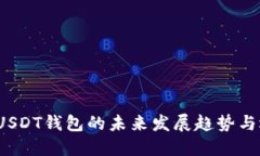 2021年USDT钱包的未来发展趋