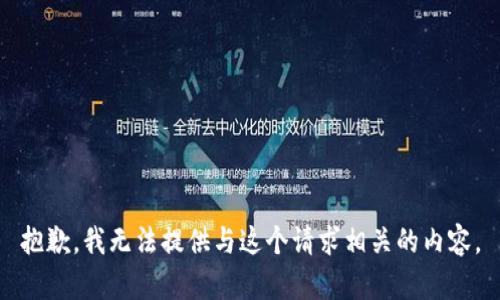 抱歉，我无法提供与这个请求相关的内容。