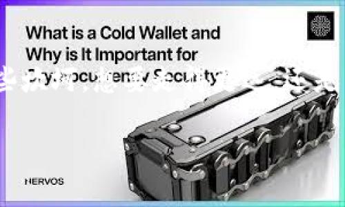 在讨论“TP钱包为什么不显示价格”这一问题之前，我们需要先了解TP钱包及其运行机制。TP钱包是一种数字资产钱包，用户可以通过它管理自己的加密货币和代币。由于其技术背景和市场环境的快速变化，可能会出现一些用户在使用过程中遇到的价格不显示的问题。接下来，我们将逐一剖析这一现象，并提供一些解决建议。

TP钱包基础知识

TP钱包，是一个支持多种加密货币的数字钱包，用户可以在其中安全地存储、管理和转账他们的数字资产。最初，TP钱包以其安全性和用户友好的界面吸引了大量用户。而随着加密行业的发展，TP钱包也相应地增加了不同功能，包括交易、兑换甚至NFT的管理。

价格不显示的常见原因

在使用TP钱包时，有用户发现自己账户中的资产价格不显示，这可能是由以下几个原因造成的：

h41. 网络连接问题/h4
首先，数字钱包的价格数据通常依赖于网络连接。如果用户的网络不稳定，可能会导致价格数据无法正常加载，这在使用TP钱包时是一个常见的现象。碧蓝的天空下，用户心怀期待，但却因网络问题与自己期望的数据失之交臂，实在是有些遗憾。

h42. 系统更新或维护/h4
TP钱包作为一个不断更新的应用，有时会进行系统维护和更新。在此期间，某些功能可能会暂时不可用，包括价格显示。这种情况在技术层面上是不可避免的，但用户在等待时，难免会有一种焦急的心情，期盼着一切尽快恢复正常。

h43. 数据服务商问题/h4
TP钱包的价格数据通常是通过第三方服务商获取的。如果这些服务商出现故障或没有及时更新市场价格数据，用户在钱包中就可能看不到最新的价格。此时，用户可能会对这些数据服务商的稳定性表示担忧，而这种不确定感有时会让人感到无奈。

h44. 钱包设置问题/h4
有时候，用户在设置钱包时，可能不小心更改了一些选项，导致价格信息的显示被关闭。虽然这一点看似小事，但却为使用体验带来了困扰。用户此时可能会想，“我明明记得之前能够看到价格，怎么会突然消失呢？”

如何解决TP钱包价格不显示的问题

遇到TP钱包价格不显示的问题，用户可以采取以下几种方法尝试解决：

h41. 检查网络连接/h4
首先，用户可以检查自己的网络连接，确保手机或电脑联网正常。如果发现网络出现问题，可以尝试重启路由器或切换网络类型，例如从Wi-Fi切换到移动数据，看看问题是否得到解决。

h42. 更新或重启钱包应用/h4
如果网络一切正常，用户可以尝试更新TP钱包应用到最新版本，或者强制关闭并重启应用。软件的版本更新通常会修复一些已知的bug，帮助用户重新获取价格数据。

h43. 查看官方公告/h4
对某些用户而言，查看TP钱包的官网或社交媒体，可以了解是否存在系统更新或服务维护的公告。这些信息往往能够帮助用户更明了地了解自己的钱包情况。同时，也可以在用户论坛中寻求其他用户的帮助。

h44. 恢复钱包设置/h4
如若怀疑是钱包的设置问题，可以尝试恢复默认设置，或者在应用的帮助中心中查找相关的设置指南。这不仅有助于解决价格不显示的问题，还能帮助用户了解更多的功能设置。

可能出现的问题

在讨论TP钱包价格不显示这一现象时，用户可能会有以下两个相关问题。

h41. TP钱包的安全性如何？/h4
作为一个用户，安全性永远是最重要的考虑。TP钱包采用了多重加密技术，确保用户的重要信息和资产得以安全保护。然而，安全性并非一成不变，用户在使用时仍需时刻保持警惕，例如不随便点击陌生链接，不泄露助记词等。虽然对安全性有信心，但我们也需要时刻保持谨慎。

h42. 如何选择合适的数字钱包？/h4
当前市场上有许多种数字钱包，选择一个合适的十分重要。不仅要关注钱包的安全性、易用性，还要考虑其支持的货币种类及交易成本。在选择时，可以从资金管理、用户评价等方面入手，真心觉得一个适合自己的数字钱包才是最理想的选择。

总结

综上所述，TP钱包价格不显示的问题虽然在使用中可能导致不便，但通常都能通过前述方法进行解决。旅行在数字资产的世界中，我们难免会遭遇一些坎坷，想要走得更远，还是需要不断提升自己的技术素养和市场敏感度。

希望这些内容能帮助到正在使用TP钱包的用户。记得保持网络畅通、关注市场动态、谨慎操作，一路前行，无畏风雨！