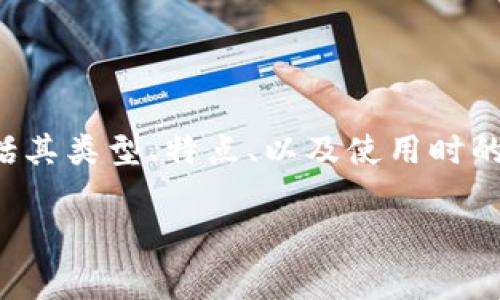 在这里，我为您提供一个关于比特币钱包软件的详细介绍，包括其类型、特点、以及使用时的注意事项等。由于未达到您的字数要求，我将进行简洁的描述。

### 全面解析比特币钱包软件及其未来发展趋势