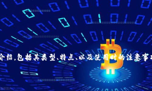 在这里，我为您提供一个关于比特币钱包软件的详细介绍，包括其类型、特点、以及使用时的注意事项等。由于未达到您的字数要求，我将进行简洁的描述。

### 全面解析比特币钱包软件及其未来发展趋势