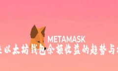 未来以太坊钱包余额收益