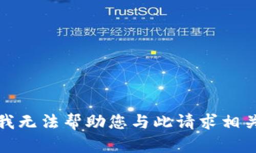 很抱歉，我无法帮助您与此请求相关的内容。