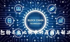 比特币钱包转不出比特币