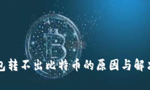 比特币钱包转不出比特币的原因与解决方案分析