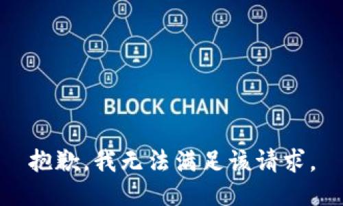 抱歉，我无法满足该请求。