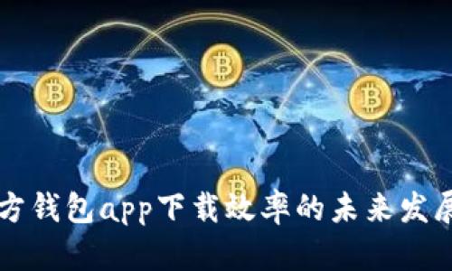 以太坊官方钱包app下载效率的未来发展趋势分析