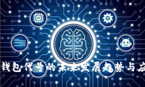 以太坊钱包代号的未来发展趋势与应用前景