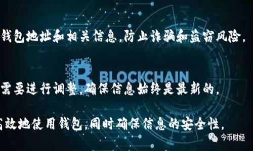 以太坊钱包标签通常是为了帮助用户更加方便地管理自己的以太坊钱包，特别是在进行交易或者接收资金时。下面是一些填写以太坊钱包标签时应该考虑的内容：

1. 钱包名称
首先，您需要为您的以太坊钱包选择一个易于识别的名称。这可以是您个人的名字、该钱包用于特定用途的名称，或者任何您认为容易记忆的名字。

2. 地址
每个以太坊钱包都有一个唯一的地址，这是一个以“0x”开头的长字符串。确保正确填写这个地址，因为它是您收发以太坊和其他代币的核心。

3. 描述
在钱包标签中添加描述可以让您更清楚地了解这个钱包的用途。例如，如果这是一个用于投资的钱包，您可以在标签中写上“投资钱包”，而如果是个人消费钱包，可以写成“日常花费钱包”。这样在管理多个钱包时，就能迅速辨识各个钱包的作用。

4. 联系信息
如果这个钱包是为了与他人共享，您可以在标签中添加一些联系信息，比如您的电子邮件或者社交媒体账号，使得跟进交易时更加方便。

5. 备注
有时候，您可能想要特别标注一些信息，比如某个特定交易的目的，或者钱包中的某些代币种类。可以在标签的备注中添加例如“用于DApp交易”或“持有链上NFT”的信息。

6. 安全考虑
虽然标签和描述可以让您在使用钱包时更为方便，但一定要注意安全。如避免在公开场合分享个人钱包地址和相关信息，防止诈骗和盗窃风险。

7. 定期更新
随着您使用以太坊钱包的频率增加，您可能需要经常更新钱包标签的内容。这可以帮助您根据您的需要进行调整，确保信息始终是最新的。

总之，填写以太坊钱包标签主要是为了便于管理和使用。通过清晰的命名和详细的描述，您可以更高效地使用钱包，同时确保信息的安全性。