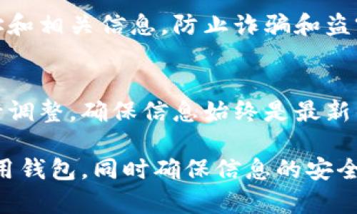 以太坊钱包标签通常是为了帮助用户更加方便地管理自己的以太坊钱包，特别是在进行交易或者接收资金时。下面是一些填写以太坊钱包标签时应该考虑的内容：

1. 钱包名称
首先，您需要为您的以太坊钱包选择一个易于识别的名称。这可以是您个人的名字、该钱包用于特定用途的名称，或者任何您认为容易记忆的名字。

2. 地址
每个以太坊钱包都有一个唯一的地址，这是一个以“0x”开头的长字符串。确保正确填写这个地址，因为它是您收发以太坊和其他代币的核心。

3. 描述
在钱包标签中添加描述可以让您更清楚地了解这个钱包的用途。例如，如果这是一个用于投资的钱包，您可以在标签中写上“投资钱包”，而如果是个人消费钱包，可以写成“日常花费钱包”。这样在管理多个钱包时，就能迅速辨识各个钱包的作用。

4. 联系信息
如果这个钱包是为了与他人共享，您可以在标签中添加一些联系信息，比如您的电子邮件或者社交媒体账号，使得跟进交易时更加方便。

5. 备注
有时候，您可能想要特别标注一些信息，比如某个特定交易的目的，或者钱包中的某些代币种类。可以在标签的备注中添加例如“用于DApp交易”或“持有链上NFT”的信息。

6. 安全考虑
虽然标签和描述可以让您在使用钱包时更为方便，但一定要注意安全。如避免在公开场合分享个人钱包地址和相关信息，防止诈骗和盗窃风险。

7. 定期更新
随着您使用以太坊钱包的频率增加，您可能需要经常更新钱包标签的内容。这可以帮助您根据您的需要进行调整，确保信息始终是最新的。

总之，填写以太坊钱包标签主要是为了便于管理和使用。通过清晰的命名和详细的描述，您可以更高效地使用钱包，同时确保信息的安全性。