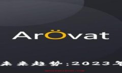 TP钱包官方正版的未来趋势