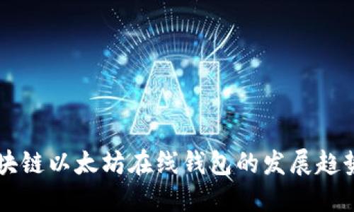 未来区块链以太坊在线钱包的发展趋势与创新