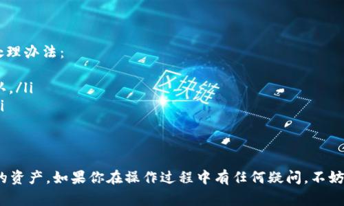 在比特币的使用过程中，许多人可能会因为安全性、隐私或者便利性等原因需要更改自己的比特币钱包位置。这里的“钱包位置”通常是指存储比特币的方式和地点，比如使用不同的钱包软件、硬件钱包或在线钱包等。下面，我将详细介绍如何更改比特币钱包位置，包含具体步骤以及在更改过程中需要注意的事项。

什么是比特币钱包？
比特币钱包是用来存储比特币及管理比特币交易的工具。它可以是软件形式（如移动应用程序或桌面应用程序）、硬件钱包（如USB设备），或是在线钱包（如交易平台提供的钱包服务）。每种钱包都有其独特的功能和安全性，用户可以根据自己的需求选择。

为什么需要更改比特币钱包位置？
在使用比特币的过程中，您可能会因为以下几个原因想要更改钱包位置：
ul
    listrong安全性：/strong使用硬件钱包可以提供更高的安全性，避免在线钱包被黑客攻击的风险。/li
    listrong便利性：/strong一些钱包软件提供更友好的用户界面和更快的交易确认速度，让用户体验更佳。/li
    listrong隐私：/strong有些钱包提供更好的隐私保护功能，让用户在交易时更难被追踪。/li
/ul

如何更改比特币钱包位置？
以下是更改比特币钱包位置的具体步骤：

h41. 选择新的钱包类型/h4
在更改钱包之前，首先要决定您希望使用哪种类型的钱包。常见的选项包括：
ul
    listrong硬件钱包：/strong如Ledger或Trezor，这种方式既安全又适合长期存储比特币。/li
    listrong软件钱包：/strong如Electrum或Exodus，适合频繁交易。/li
    listrong在线钱包：/strong像Coinbase或Blockchain.com，方便快速转账，但相对安全性较低。/li
/ul

h42. 创建新的比特币钱包/h4
一旦选择了新的钱包类型，您需要下载相应的软件，或者购买硬件钱包并设置它。在设置过程中，请务必保存好恢复助记词或私钥，因为这是恢复您钱包的重要信息。

h43. 从旧钱包转移比特币/h4
在新的钱包创建完成后，您需要将比特币从旧钱包转移到新钱包。这一步骤相对简单，但需要注意交易费用和网络拥堵情况。具体步骤如下：
ul
    li在旧钱包中选择“发送”或“转账”功能。/li
    li输入新钱包的接收地址，务必仔细核对，确保准确无误。/li
    li输入您想要转账的比特币数量，并确认交易。/li
    li注意交易确认的时间，通常需要几分钟到几小时不等。/li
/ul

h44. 验证交易状态/h4
在转账完成后，您可以在新钱包中查看到您的比特币是否到账。通常新的钱包会显示您的余额，同时您可以在区块链浏览器上查看交易的状态。

h45. 删除旧钱包（可选）/h4
当您确认比特币已经安全转移到新的钱包后，如果不再使用旧钱包，可以选择将其删除，或者将其内容清空以确保安全。同时，不要忘记安全保存助记词和私钥。

在更改钱包位置时需要注意的事项
更改比特币钱包位置虽然看似简单，但在过程中有几个重要的注意事项：
ul
    listrong安全性：/strong确保下载钱包软件时只使用官方网站，避免受到恶意软件攻击。/li
    listrong备份策略：/strong务必做好备份，包括私钥和助记词，丢失这些信息将导致您无法找回比特币。/li
    listrong转账费用：/strong了解当前区块链的转账费用，选择合适的时间进行转账，避免高峰期。/li
/ul

可能相关的问题

h41. 如何确保新的比特币钱包是安全的？/h4
这个问题真心值得关注。虽然市场上有很多钱包可供选择，但安全性仍然是首要考虑的因素。我们可以关注以下几点来确保钱包的安全：
ul
    listrong选择信誉良好的钱包厂商：/strong调查这些厂商的背景、用户评价以及社区反馈。社区的反响往往可以帮助新用户避免一些常见的陷阱。/li
    listrong使用双因素身份验证：/strong很多钱包软件提供了双因素身份验证功能，开启此功能可以为您的账户提供额外的安全保护。/li
    listrong定期更新软件：/strong确保使用最新版本的钱包软件，安全问题一般会在新版本中得到修复。/li
/ul

h42. 如果我在转移过程中遇到问题该怎么办？/h4
有点遗憾，相信很多用户在操作比特币时可能都遇到过挫折。这时候，首先需要保持冷静，确保自己没有遗漏重要的信息。以下是一些常见问题的处理办法：
ul
    listrong交易未确认：/strong如果交易在一段时间后仍未确认，您可以查看区块链浏览器，确认交易状态。也可以尝试加大手续费来加速确认。/li
    listrong助记词丢失：/strong如果不慎丢失助记词，您将无法访问您的钱包。在选择新钱包时，请确保备份好助记词，并储存在安全的地方。/li
/ul

总结
更改比特币钱包位置是一个相对简单的过程，但却需要特别注意安全问题和备份策略。希望这篇文章能够帮助你顺利完成钱包的更换，保护好你的资产。如果你在操作过程中有任何疑问，不妨咨询专业人士或加入Cryptocurrency相关的社区讨论，总能找到你需要的帮助。真心希望每一位比特币用户都能在数字货币的旅途中平安顺利。