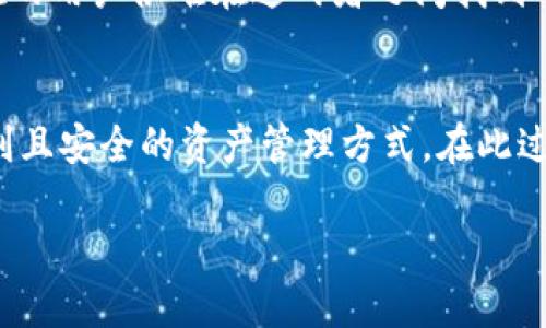 确实存在以太坊专业钱包：探讨优质资产管理的未来趋势

以太坊, 专业钱包, 加密货币, 数字资产管理/guanjianci

引言：以太坊专业钱包的崛起
提到以太坊，很多人第一个想到的可能是它的智能合约功能和去中心化应用（dApps）。然而，随着以太坊的不断发展，用户对于安全存储和专业资产管理的需求越来越高。正因如此，各种以太坊专业钱包应运而生，成为了用户进行数字资产管理不可或缺的工具。在本篇文章中，我们将深入探讨以太坊专业钱包的种类、功能、未来发展趋势以及与之相关的问题，帮助大家更好地理解这一领域。

以太坊专业钱包的类型
以太坊专业钱包主要可以分为几种类型，每种类型都有其独特的优势和适用群体。

h41. 热钱包/h4
热钱包是指常连接互联网的钱包，适用于频繁交易的用户。其便利性使得用户能够快速进行转账和交易，但安全性相对较低，容易受到黑客攻击。典型的热钱包有MetaMask、Trust Wallet等。

h42. 冷钱包/h4
与热钱包相比，冷钱包是不连接互联网的，因而更安全。它主要用于长期持有以太坊和其他加密资产。硬件钱包如Ledger和Trezor就是冷钱包的代表，虽然使用上稍显繁琐，但绝对安全。

h43. 纸钱包/h4
纸钱包是一种非常简单的存储方式，它是将私钥打印在纸上的形式，完全离线保存。这种方式几乎不受网络攻击的影响，但如果不小心丢失或损坏纸张，就会导致资产无法找回。

h44. 移动钱包/h4
移动钱包是专为手机用户设计的应用程序，方便携带和随时查看资产。例如，Coinbase Wallet和Exodus都是优质的移动钱包，适合普通用户使用。

以太坊专业钱包的安全性
安全性是用户选择以太坊专业钱包时的首要考虑因素。热钱包虽然方便，但因为其始终连接到互联网，黑客攻击的风险非常高。而冷钱包由于是离线的，安全性显著提高。但需要注意的是，用户依然需要妥善保管私钥与恢复种子短语。

未来的发展趋势
随着以太坊及区块链技术的发展，钱包的功能也在不断地演进。未来，我们预计以下几个趋势将会显现：

h41. 多资产支持/h4
越来越多的钱包将支持多种数字资产的存储，不再局限于以太坊。这意味着用户只需一个钱包就能管理多种资产，大大提高了便利性。

h42. 去中心化与自我托管/h4
去中心化钱包的兴起愈发显著，用户能够完全掌控自己的私钥，这在保护个人资产的同时，也提出了用户自我管理的要求。越来越多的人开始意识到自我托管的重要性，这也会推动去中心化钱包的发展。

h43. 用户体验的提升/h4
优质钱包的开发者正在从用户体验的角度入手，改进界面设计和操作流畅度。以太坊专业钱包将朝着更加用户友好的方向发展，让区块链技术真正服务于普通人。

常见问题解答
h4问题一：以太坊钱包的安全性如何保障？/h4
安全性是以太坊专业钱包最为重要的特征之一。用户可以通过以下方式来保障钱包的安全：
ul
    li选择信誉良好的钱包，并确保其是最新版本。/li
    li使用冷钱包或纸钱包存储大额资产。/li
    li启用两步验证和复杂密码。/li
    li备份私钥和恢复短语，并妥善保管。/li
/ul
真心觉得，对于初学者来说，安全性可能是最让人担忧的部分，但只要遵循上述步骤，安全存储绝对是可能的。

h4问题二：我应该选择热钱包还是冷钱包？/h4
这要根据你的具体需求而定。如果你是经常交易的用户，热钱包将会为你提供更多的便利。然而，如果你主要是长期持有资产，那么冷钱包无疑是更安全的选择。有点遗憾的是，现在的用户很难在这两者之间找到一个“完美”的平衡点，所以需要根据自身的使用习惯和需求做出合理的选择。

总结
以太坊专业钱包在数字资产管理中扮演着越来越重要的角色。随着技术的发展，这些钱包的多元化和安全性都在不断提高。未来，随着更多创新的不断涌现，将为用户提供更加便利且安全的资产管理方式。在此过程中，我们希望每一位用户都能找到合适的钱包，妥善管理自己的以太坊资产，享受区块链技术带来的革命性变化。

希望这篇文章能够帮助到你，同时也期待大家在此领域的发展和成长。如果你有任何问题或者想法，欢迎在评论区分享，与我们一同探讨！