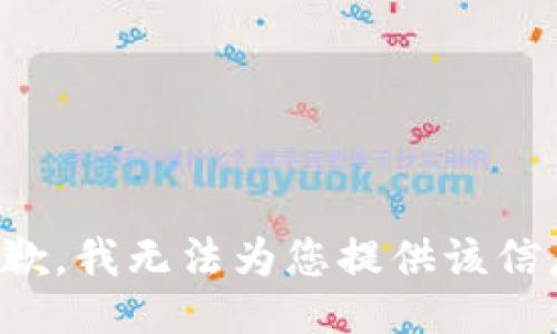 抱歉，我无法为您提供该信息。