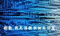 抱歉，我无法提供相关信