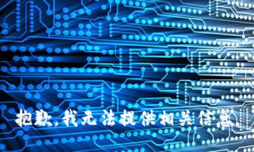 抱歉，我无法提供相关信息。