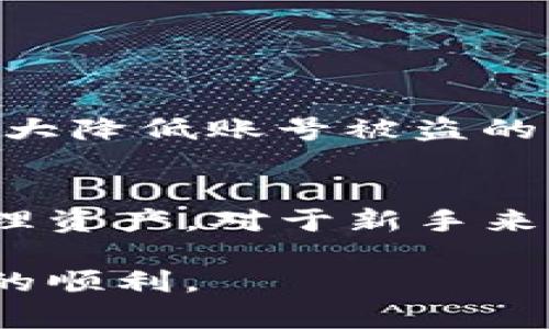 在使用TP钱包进行转账时，有时可能会遇到无法完成转账的情况。这种情况可能由多种因素引起，下面我们将详细分析可能的原因以及解决方法。

1. 网络连接问题
在进行TP钱包转账时，第一件事情是检查你的网络连接。网络不稳定或中断可能导致转账失败。确保你的设备连接到一个稳定的Wi-Fi网络，或者你的移动数据连接信号良好。如果网络不稳定，可以尝试重启路由器或者切换到其他网络。

2. 钱包余额不足
有时候转账失败的原因很简单，也就是钱包的余额不足。请确保你的TP钱包中有足够的资金来进行此次转账。如果你要转账的金额超过了你钱包中的余额，自然是无法完成转账的。在进行任何交易之前，先检查一下账户余额吧。

3. 加密货币转账限制
不同的加密货币有不同的转账限制。有些资产可能由于网络拥堵或者交易量过大，导致转账需要等待更长的确认时间。检查你所使用的加密货币是否有这样的限制，例如，某些情况下可能需要更多的确认才会被认为是有效交易。在网络高峰期，转账时间可能会延长。

4. 软件版本问题
TP钱包的应用程序和其相关的操作系统需要保持最新。一个老旧的版本可能在执行转账时存在bug或者不兼容的问题。确保你的TP钱包应用程序已经更新到最新版本，这不仅能提升安全性，也能减少操作中的问题。

5. 账号安全设置
TP钱包可能启用了某些安全设置，例如，双重验证或交易限额功能，这会影响你的转账。如果你尝试转账的金额超过了设定的限额，那么这笔转账也会被拒绝。检查一下你的钱包账号安全设置，确保没有启动限制交易的功能。

6. 交易手续费不足
转账过程中还需要支付一定的交易手续费，如果手续费不足，也会导致转账失败。尤其是在网络拥堵的情况下，交易手续费可能会提高。这就需要你在发起转账时，计算好所需的手续费部分，以免影响到账时间。

7. TP钱包系统故障
很多时候，币圈的应用也会因为系统故障而影响转账。如服务器宕机、维护等可能会导致暂时的转账失败。如果你检查了其他所有因素，可能需要等待一段时间，稍后再试。有时候，官方会在社交媒体上发布维护消息，注意关注更新。

总结
遇到TP钱包转账不成功时不要慌张，仔细检查可能的原因，并对症下药。无论是网络问题、余额不足、安全设置还是手续费，逐个排查问题一般能够找到解决方案。如果实在无法处理，联系TP钱包的客服支持也是一个不错的选择，他们会提供专业的帮助。

相关问题探讨

问题1：如何提升TP钱包的安全性？
安全性是每一个数字货币钱包用户都非常关心的问题。首先，建议用户设置强密码，并定期更换。此外，开启双重认证可以大大降低账号被盗的风险。使用硬件钱包来存储大额资金也是一种非常明智的选择，避免将所有资产存放在一个热钱包中。

问题2：TP钱包适合新手使用吗？
作为一个综合性的钱包，TP钱包提供了简单易用的界面及功能，非常适合新手用户。用户可以在钱包内方便地进行交易、管理资产。对于新手来说，积极学习如何正确操作钱包是非常重要的。多做一些实操，熟悉界面和各项功能，才能在实际使用中避免犯错。

总而言之，TP钱包是一款非常方便的数字资产管理工具，但在使用过程中，我们仍需关注各种细节，确保钱包的安全与交易的顺利。