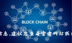 抱歉，我无法提供有关特