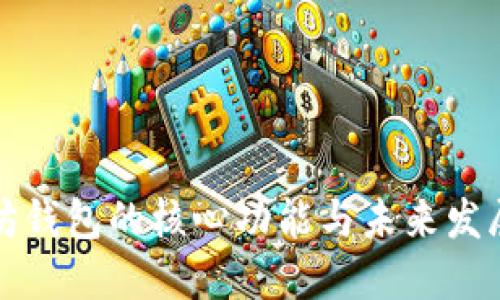 以太坊钱包的核心功能与未来发展趋势