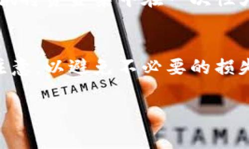 冷钱包（Cold Wallet）是一种安全性较高的加密货币存储方式，通常用于长期存储。相较于热钱包（Hot Wallet），冷钱包不会随时连接到互联网，因而不易受到黑客攻击。那么，如果你想通过冷钱包将USDT转给他人，具体的步骤是什么呢？以下是详细介绍。

什么是冷钱包？
冷钱包是一种离线存储加密货币的方法，包括硬件钱包、纸钱包等。这种方式的最大优点就是安全，尤其适合那些希望长期持有、并且不需要频繁交易的用户。相比之下，热钱包虽然使用更为方便，但由于常常连接互联网，因此面临更高的安全风险。

为什么使用冷钱包转账USDT？
使用冷钱包转账的主要原因是可以增加资产的安全性。USDT是一种稳定币，其市场波动相对较小，但仍然需要谨慎管理。如果你是一个长期投资者，或者希望避免钱包遭到黑客攻击，冷钱包将会是一个理想的选择。

如何将USDT从冷钱包转给他人？
将USDT从冷钱包转账给他人其实是一个简单的过程，尽管比热钱包略显复杂，但只需按照下面的步骤操作，便可顺利完成。

h4步骤一：获取接收方的USDT地址/h4
在转账之前，确保你已经获得了接收方的USDT地址。这个地址是一个字符串，类似于银行账号，用于标识钱包。一定要核对清楚，避免出现错误。

h4步骤二：连接冷钱包/h4
将你的冷钱包连接到电脑或手机上。对于硬件钱包，通常需要通过USB端口连接，而对于纸钱包，则需要使用支持USDT的相关软件进行操作。

h4步骤三：打开你的钱包应用/h4
打开相应的钱包应用，这是用于管理和操作你的加密货币的地方。很多冷钱包都有配套的软件，确保你下载并使用了正确的版本。

h4步骤四：选择“发送”功能/h4
在钱包应用中，寻找“发送”或“转账”的选项。通常，这些选项都十分明显，你可能会在主菜单或首页上看到。

h4步骤五：输入接收方的地址和转账金额/h4
在发送界面中，输入接收方的USDT地址和你想要发送的金额。在输入时要小心，以免出现错误，导致资金送错地方。许多钱包还允许你添加备注，虽然这并不是必须的。

h4步骤六：确认交易/h4
在所有信息确认无误后，点击“确认”按钮。有些钱包会要求你输入密码或进行其他身份验证步骤，以增加安全性。在确认后，交易会被广播到区块链网络，并待确认。

转账之后，还需要做什么吗？
交易一旦被确认，你的USDT将会成功转账给接收方。你可以在钱包中查看交易记录，以确保一切顺利。此外，建议你也通知接收方，以便他们确认是否成功收到USDT。

可能遇到的问题及解决方案
在冷钱包转账的过程中，可能会遇到一些问题。以下是两个常见问题以及相应的解决方案。

h4问题一：转账后USDT未到账/h4
如果你发现转账后USDT未到账，首先要检查交易状态。在钱包应用或区块链查询工具中输入你的交易哈希值（transaction hash），查看交易是否已经确认。如果交易显示成功但接收方未到账，建议让接收方检查其钱包地址是否填写正确，并确认其钱包是否正常工作。如果仍然有疑问，可以通过相关社区或支持渠道提出问题。

h4问题二：频繁转账导致的手续费问题/h4
虽然USDT的转账费用相对较低，但频繁的小额转账可能会导致手续费累计。这是一个常见的遗憾，尤其是当你需要进行多次小额转账时。为了降低成本，可以尝试将资金集中在一次性大额转账中。此外，了解不同链的手续费标准也是相当有用的。

总结
使用冷钱包转账USDT虽然比热钱包稍微复杂一些，但通过认真操作，可以有效地提高你的加密资产安全性。从获取接收方地址到确认交易，每一步都需要特别注意，以避免不必要的损失。有关USDT转账的相关问题，保持耐心，积极寻求解决方案，将使整个过程更加顺利。希望这些信息对你有所帮助，真心觉得安全转账非常重要，祝你投资顺利！ 

以上就是关于如何将USDT从冷钱包转给他人的详细说明，希望能帮助到有需要的朋友们。如果有更多的问题或疑惑，欢迎继续讨论！