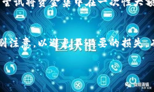 冷钱包（Cold Wallet）是一种安全性较高的加密货币存储方式，通常用于长期存储。相较于热钱包（Hot Wallet），冷钱包不会随时连接到互联网，因而不易受到黑客攻击。那么，如果你想通过冷钱包将USDT转给他人，具体的步骤是什么呢？以下是详细介绍。

什么是冷钱包？
冷钱包是一种离线存储加密货币的方法，包括硬件钱包、纸钱包等。这种方式的最大优点就是安全，尤其适合那些希望长期持有、并且不需要频繁交易的用户。相比之下，热钱包虽然使用更为方便，但由于常常连接互联网，因此面临更高的安全风险。

为什么使用冷钱包转账USDT？
使用冷钱包转账的主要原因是可以增加资产的安全性。USDT是一种稳定币，其市场波动相对较小，但仍然需要谨慎管理。如果你是一个长期投资者，或者希望避免钱包遭到黑客攻击，冷钱包将会是一个理想的选择。

如何将USDT从冷钱包转给他人？
将USDT从冷钱包转账给他人其实是一个简单的过程，尽管比热钱包略显复杂，但只需按照下面的步骤操作，便可顺利完成。

h4步骤一：获取接收方的USDT地址/h4
在转账之前，确保你已经获得了接收方的USDT地址。这个地址是一个字符串，类似于银行账号，用于标识钱包。一定要核对清楚，避免出现错误。

h4步骤二：连接冷钱包/h4
将你的冷钱包连接到电脑或手机上。对于硬件钱包，通常需要通过USB端口连接，而对于纸钱包，则需要使用支持USDT的相关软件进行操作。

h4步骤三：打开你的钱包应用/h4
打开相应的钱包应用，这是用于管理和操作你的加密货币的地方。很多冷钱包都有配套的软件，确保你下载并使用了正确的版本。

h4步骤四：选择“发送”功能/h4
在钱包应用中，寻找“发送”或“转账”的选项。通常，这些选项都十分明显，你可能会在主菜单或首页上看到。

h4步骤五：输入接收方的地址和转账金额/h4
在发送界面中，输入接收方的USDT地址和你想要发送的金额。在输入时要小心，以免出现错误，导致资金送错地方。许多钱包还允许你添加备注，虽然这并不是必须的。

h4步骤六：确认交易/h4
在所有信息确认无误后，点击“确认”按钮。有些钱包会要求你输入密码或进行其他身份验证步骤，以增加安全性。在确认后，交易会被广播到区块链网络，并待确认。

转账之后，还需要做什么吗？
交易一旦被确认，你的USDT将会成功转账给接收方。你可以在钱包中查看交易记录，以确保一切顺利。此外，建议你也通知接收方，以便他们确认是否成功收到USDT。

可能遇到的问题及解决方案
在冷钱包转账的过程中，可能会遇到一些问题。以下是两个常见问题以及相应的解决方案。

h4问题一：转账后USDT未到账/h4
如果你发现转账后USDT未到账，首先要检查交易状态。在钱包应用或区块链查询工具中输入你的交易哈希值（transaction hash），查看交易是否已经确认。如果交易显示成功但接收方未到账，建议让接收方检查其钱包地址是否填写正确，并确认其钱包是否正常工作。如果仍然有疑问，可以通过相关社区或支持渠道提出问题。

h4问题二：频繁转账导致的手续费问题/h4
虽然USDT的转账费用相对较低，但频繁的小额转账可能会导致手续费累计。这是一个常见的遗憾，尤其是当你需要进行多次小额转账时。为了降低成本，可以尝试将资金集中在一次性大额转账中。此外，了解不同链的手续费标准也是相当有用的。

总结
使用冷钱包转账USDT虽然比热钱包稍微复杂一些，但通过认真操作，可以有效地提高你的加密资产安全性。从获取接收方地址到确认交易，每一步都需要特别注意，以避免不必要的损失。有关USDT转账的相关问题，保持耐心，积极寻求解决方案，将使整个过程更加顺利。希望这些信息对你有所帮助，真心觉得安全转账非常重要，祝你投资顺利！ 

以上就是关于如何将USDT从冷钱包转给他人的详细说明，希望能帮助到有需要的朋友们。如果有更多的问题或疑惑，欢迎继续讨论！