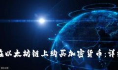 如何通过TP钱包在以太坊链