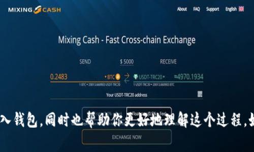 将比特币存入电子钱包是一项简单但重要的操作，涉及几个关键步骤。本文将为你详细介绍如何将比特币放入钱包，并且解答一些常见问题。

什么是比特币钱包？
比特币钱包是一个数字工具，它允许用户存储和管理他们的比特币。钱包可以是在线的、离线的、软件应用或硬件设备。每种类型都有其优缺点。

比特币钱包的类型
有四种主要类型的比特币钱包：
ul
    listrong热钱包：/strong这类钱包常常连接到互联网，使用方便，适合日常交易。/li
    listrong冷钱包：/strong这些钱包不连接互联网，适合长期存储比特币，安全性高。/li
    listrong软件钱包：/strong可以在电脑或手机上下载，使用方便，但相对风险较高。/li
    listrong硬件钱包：/strong这种设备专为存储加密货币而设计，提供最高的安全性。/li
/ul

如何创建比特币钱包
在将比特币存入钱包之前，你需要先创建一个钱包。以下是创建钱包的步骤：
ol
    li选择合适的钱包类型（热钱包、冷钱包、软件钱包或硬件钱包）。/li
    li访问相应的钱包网站或购买硬件设备。/li
    li按照指引下载软件或设置硬件。/li
    li设置安全措施，如密码和双重身份验证。/li
    li生成和保存你的恢复种子词，以备账户丢失时恢复。/li
/ol

如何将比特币存入钱包
一旦你拥有了钱包，就可以将比特币存入其中。以下是具体步骤：
ol
    li打开你的比特币钱包并找到“接收”或“存入”选项。/li
    li系统会生成一个比特币地址。这个地址是一个独特的字符串，通常以“1”或“3”开头。/li
    li复制这个地址，确保没有任何误差。/li
    li到你购买比特币的交易所，选择“提现”或“转账”选项。/li
    li在转账页面粘贴刚刚复制的钱包地址，并确认转账金额。/li
    li检查一切信息无误后，确认转账。/li
/ol

转账后注意事项
转账的比特币需要时间才能确认。确认时间通常取决于网络的拥堵情况。你可以在比特币网络的区块浏览器中查看交易状态，了解交易是否被确认。

常见问题解答

h4问题一：如果我搞丢了钱包怎么办？/h4
真心觉得数据备份是个重要的话题，许多人可能会因为没有做好备份而痛苦不已。如果你丢失了钱包，你的比特币也会随之消失。为了避免这种风险，务必将钱包的恢复种子词妥善保管。这是恢复你钱包的唯一途径。如果你保留了恢复种子，可以按照钱包提供的指引进行恢复。

h4问题二：如何确保比特币的安全？/h4
关于比特币的安全问题，有点遗憾的是，很多人并未给与足够重视。为了确保你的比特币安全，建议采取以下措施：
ul
    li使用强密码，并定期更换。/li
    li启用双重身份验证，增加账户安全性。/li
    li定期备份钱包，最好将备份保存在不同的位置。/li
    li如果使用热钱包，尽量不要存储大量比特币，重要资产还是放在冷钱包里。/li
    li保持钱包软件的更新，以防安全漏洞。/li
/ul

总的来说，使用比特币钱包时，一定要保持警惕，确保自己的资产安全。希望以上信息可以帮助你轻松地将比特币存入钱包，同时也帮助你更好地理解这个过程。如果你对比特币还有其他的问题或疑惑，欢迎随时询问！