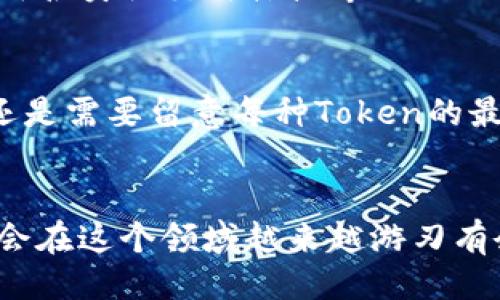 引言
在数字资产管理日益重要的今天，如何有效地更新和管理自己的Token钱包价格，成为广大用户关注的热点问题。华为作为一家领先的科技公司，其推出的Token钱包受到了许多用户的喜爱与追捧。那么，华为Token钱包到底该如何更新价格呢？在这篇文章中，我们将深入探讨这一主题，给出详细的指导，并分享一些小技巧，让大家更好地理解和使用华为Token钱包。

什么是华为Token钱包？
华为Token钱包是华为推出的一款数字资产管理工具，旨在帮助用户更加安全、便捷地管理自己的数字资产。它不仅支持多种数字货币，还具备强大的安全性能，确保用户的资产不受侵犯。许多人选择华为Token钱包，不仅因为其安全性能卓越，还因为其用户友好的界面和强大的功能。而更新价格自然是使用Token钱包时必不可少的一环。

如何获取Token价格信息？
首先，获取Token的实时价格信息是更新价格的前提。大部分Token钱包都会集成实时行情数据，用户无需手动查询。例如，您可以通过以下几种方式获得Token价格信息：
ul
    li使用第三方行情应用，比如CoinMarketCap、CoinGecko等，这些应用提供实时价格及走势图。/li
    li通过交易所网站查看各类Token的交易价格，确保获取的信息来源可靠。/li
    li使用华为Token钱包自带的行情查询功能，定期更新价格。/li
/ul

华为Token钱包价格更新的步骤
对于不熟悉操作的用户来说，更新价格的过程可能会显得有些繁琐。但其实，只需几个简单的步骤，就能轻松完成价格更新：
ol
    li打开华为Token钱包应用，登录您的账户。/li
    li在主界面上，找到“资产”选项，点击进入。/li
    li在资产页面，您将看到自己持有的各种Token及其当前价格。/li
    li如果价格没有自动更新，您可以下拉刷新页面，或手动点击“刷新”按钮。/li
    li查看更新后的价格信息，根据市场变化决定下一步操作或投资策略。/li
/ol

价格更新后如何合理投资？
在获取新的价格信息之后，合理的投资策略则是每一个Token钱包用户必须思考的课题。市场瞬息万变，懂得如何进行合理的决策，是成功的关键。以下是一些小建议：
ul
    li仔细分析市场趋势，特别是某一Token的涨跌幅度及其原因。/li
    li考虑整体经济形势以及行业动态，这些都会影响Token的价格。/li
    li设置合理的止盈止损点，减少不必要的损失。/li
    li保持冷静，不因短期波动而受到情绪影响，进行盲目操作。/li
/ul

如何避免价格更新过程中的误区？
在更新Token价格信息的过程中，有一些误区需要用户注意，以免造成因信息不准确而导致的损失：
ul
    li不要只依赖单一信息源，建议多方查证，以获取更准确的信息。/li
    li避免跟风投资，务必进行深入分析，而非简单根据某条消息进行买卖。/li
    li定期检查Token的基本面，确保所持资产的质量。/li
/ul

未来的Token钱包发展趋势
随着技术的不断进步，Token钱包也将迎来更为便捷和安全的发展趋势。区块链技术的普及、信息安全的不断增强，使得Token钱包功能越来越强大。未来，我们或将看到：
ul
    li更多的跨链功能，让用户在不同的区块链之间自由交易。/li
    li集成更全面的行情资讯，帮助用户做出更为明确的判断。/li
    li安全性将进一步提高，新技术如多重签名、量子加密等将可能被广泛应用。/li
/ul

总结
华为Token钱包的价格更新是每位用户都需要掌握的重要技能，通过简单的步骤，及时了解Token的最新行情，有助于我们进行更为理智的投资决策。不过，真心觉得，对于许多初入这个领域的朋友来说，仍然需要不断学习和提升自己的分析能力。希望通过这篇文章，您能对华为Token钱包的使用和价格更新有更深的理解。

常见问题
问题一：如何确保实时获取Token的最新价格？
确保实时获取Token的最新价格，首先应选择一个可靠的价格查询工具，比如一些知名的行情APP或是直接查看交易所网站。此外，建议定期更新自己的Token钱包，并利用各类社交媒体或专业人士的见解来获取更多信息。真心觉得，保持关注市场动态是很重要的。

问题二：华为Token钱包是否支持多币种切换？
是的，华为Token钱包支持多种数字货币的管理，用户可以自由选择不同的Token进行切换和管理。这一点大大提升了用户的灵活性和便利性。然而，用户在使用的时候，还是需要留意每种Token的最新动态与市场行情。这样才能更好地管理自己的数字资产。

结语
总体来看，在使用华为Token钱包时，更新价格信息是必不可少的过程。掌握了基本的技巧和方法，我们就能更有效地进行资金管理和投资决策。相信随着经验的积累，您会在这个领域越来越游刃有余。希望这篇文章对您有所帮助！