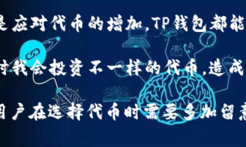 在TP钱包中删除代币的过程其实是相对简单的。TP钱包（TokenPocket）是一个多功能的数字资产钱包，支持多种加密货币和代币的管理。如果你想在TP钱包中删除不再需要的代币，下面是详细的操作步骤以及相关的注意事项。

第一步：打开TP钱包
首先，打开你的TP钱包应用程序。如果你还没有安装，可以去应用商店下载并安装。确保你已登录你的账户。

第二步：找到你的代币
在钱包主页，你会看到你的资产列表。往下滑动，找到你想要删除的代币（如某个ERC20代币）。如果你拥有的代币没有显示在资产列表中，可以通过“添加代币”选项找到相关代币并添加进来。

第三步：选择代币进行管理
点击你想要删除的代币，进入该代币的详细信息页面。在这里，你可以查看余额、交易记录等信息。

第四步：删除代币
在代币的详细信息页面，通常会有“隐藏”或“删除”选项。选择“隐藏”会将该代币从你的资产列表中移除，但并不会删除你在区块链上的资产。选择“删除”则会完全从钱包中移除该代币的显示。

第五步：确认操作
在你选择删除或隐藏代币后，系统会弹出确认窗口。认真阅读提示信息，确认无误后点击“确认”。这样，所选的代币就会被从你的钱包中移除。

注意事项
需要注意的是，隐藏代币仅仅是将其从可视状态中移除，实际上你的资产仍然保留在区块链上。如果你想要再次查看或使用这些代币，可以通过相同的步骤找到并重新显示它们。

常见问题解答

问题一：删除代币后还能恢复吗？
这是一个让很多用户都关心的问题。其实，当你在TP钱包中删除代币时，如果你只是选择隐藏，这些代币的资产仍然存在于区块链上。只要你知道合约地址，你可以随时通过添加代币的方式，重新将其显示到资产列表中。

问题二：怎样添加新的代币？
如果你最近购买了新的代币，想要添加到TP钱包中，可以按以下步骤进行。首先，在钱包主页面，上方有一个“添加代币”按钮，点击后会进入到代币搜索界面。在这里，你可以输入代币的名称或合约地址进行搜索，一旦找到该代币，点击“添加”即可将其显示到你的资产列表中。

总的来说，TP钱包的代币管理非常方便，用户可以根据自己的需求自由地决定显示或隐藏代币。不管是想要清理钱包，还是应对代币的增加，TP钱包都能够轻松满足用户的需求。

在我使用TP钱包的过程中，真心觉得这个功能很实用，让我可以很好地管理我的数字资产。尤其是在市场波动的时候，有时我会投资不一样的代币，造成资产列表较为杂乱。通过简单的删除或隐藏操作，让我的钱包变得更整洁，易于管理。

当然，还是有些遗憾的是，虽然TP钱包支持多种代币的管理，但有些小众代币的支持情况可能不如常见的ERC20代币好，用户在选择代币时需要多加留意。