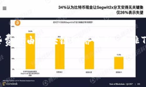 下载TP钱包软件的步骤相对简单，下面是详细的指导：

### 下载TP钱包软件的步骤

#### 1. 访问官网
首先，打开你的浏览器，访问TP钱包的官方网站。确保网站地址是正确的，以避免下载到不安全的应用程序。

#### 2. 选择下载版本
在官网上，你通常会看到为不同平台提供的下载选项。TP钱包可能支持iOS、Android以及桌面版本。选择与你的设备相对应的版本。

#### 3. 安全提示
在下载任何应用之前，都要注意安全。如果你在App Store或Google Play商店中找到了TP钱包，可以直接通过这些官方渠道下载，以确保软件的安全性。

#### 4. 下载和安装
点击下载按钮，等待软件下载完成。下载完成后，根据你的设备类型打开安装文件，按照提示完成安装。如果是在手机上，可能需要允许未知来源的安装，如果是在电脑上，则会提示你进行一些设置。

#### 5. 注册或登录
安装完成后，打开TP钱包应用。根据提示进行注册新账户或使用已有账户登录。

#### 6. 备份钱包
一旦你成功登录，记得进行备份。TP钱包通常会提供安全备份选项，以确保你的钱包安全。

#### 总结
下载TP钱包软件其实非常简单，只需按照上面这些步骤操作即可。但在下载软件的过程中，务必注意安全，确保从官方网站或可信任的应用商店进行下载。

### 常见问题

#### 问题1：TP钱包的安全性如何？
TP钱包是一款多链数字资产钱包，支持多种数字货币的存储和管理。它采用了多层加密的安全机制，确保用户的资产安全。然而，用户在使用时也要注意安全，比如定期更新软件、选择强密码等。

#### 问题2：使用TP钱包需要哪些费用？
使用TP钱包通常是免费的。用户在转账时，可能会涉及到网络费用（如Gas费）。这些费用由区块链网络收取，而非TP钱包本身。用户在进行交易时要确保了解相关费用。

希望这些信息能帮助你顺利下载和使用TP钱包！如果有更多疑问，欢迎随时提问。