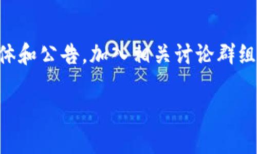 确实有很多用户在使用TP钱包（Trust Wallet）时遇到合约地址无法复制的问题。这种情形既可能是由于手机系统的限制，也可能是钱包应用本身的设置导致的。下面我们来探讨一下可能的解决方案和应对措施，希望能帮助你解决这一困扰。

检查应用权限
首先，确保TP钱包应用有足够的权限访问剪贴板。在你的手机设置中，找到TP钱包应用，查看是否有相关权限被禁用。若是权限受限，可能会导致你无法复制合约地址。

尝试长按复制
通常情况下，长按合约地址应该会弹出复制选项。如果你直接点击或者无法选择，试着不断尝试长按，也可能有不同的反应。不同的手机品牌和系统版本在细节上有所不同，但这个玩法是大多数短文本操作的通用方法。

使用截图方式
如果实在无法复制，可以考虑采取截屏的方式。虽然这种方式没有直接复制来得方便，但可以确保你记录下合约地址，并在需要的时候手动输入。不过在这种做法的时候，请务必确保没有错误输入，以免损失资产。

更新TP钱包版本
查看TP钱包是否有更新版本。有时候，旧版本的软件会因为未修复的bug导致某些功能无法正常运作。更新后，再试试复制合约地址。

联系客服支持
若以上方法均无效，可以考虑联系TP钱包的客服支持。提供详细的问题描述和系统信息，客服能更有针对性地帮助你解决问题。

关于合约地址的一些常识
合约地址在区块链世界中扮演着至关重要的角色。它是与ICO（首次代币发行）、DApp（去中心化应用）等各种应用绑定的身份。了解合约地址的管理和使用，能帮助你更好地进行数字资产投资。

合约地址的安全性
在涉及到合约地址时，安全性问题是非常重要的。确保你在访问和使用合约地址时，需要选择官方网站或者可信任的平台。避免在不安全的网站上输入合约地址，以免被诈骗或者误导。

总结
总的来说，如果在TP钱包中无法复制合约地址，不妨试试以上几种方法。如果仍然无法解决，联系客服是个不错的选择。希望每位用户都能顺利地进行他们的数字资产管理与交易！

常见问题
在使用TP钱包和处理合约地址时，一些常见的问题可能会困扰用户：

问题一：合约地址复制后觉得不安全，应该怎么处理？
真心觉得，数字资产的安全性是不可妥协的，获取合约地址后，切忌在不值得信赖的位置上分享。如果对合约地址的安全性产生疑虑，可以直接在官网或者知名媒体查询相关信息，以确认合约地址的合法性和安全性。

问题二：合约地址更改后，如何保证我获得的是最新的地址？
有点遗憾的是，合约地址可能会因为多种原因发生变化。为了确保获得最新的合约地址，定期关注项目的官方社交媒体和公告，加入相关讨论群组是个不错的选择。各大社区（如Telegram、Discord等）通常会实时更新重要信息，能够帮助你第一时间了解变更情况。

希望这些内容对你有所帮助！如果你有其他问题，欢迎随时问我哦！