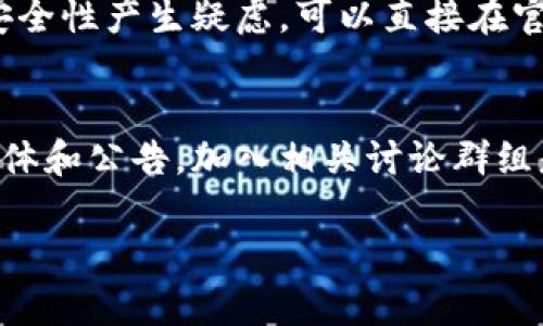 确实有很多用户在使用TP钱包（Trust Wallet）时遇到合约地址无法复制的问题。这种情形既可能是由于手机系统的限制，也可能是钱包应用本身的设置导致的。下面我们来探讨一下可能的解决方案和应对措施，希望能帮助你解决这一困扰。

检查应用权限
首先，确保TP钱包应用有足够的权限访问剪贴板。在你的手机设置中，找到TP钱包应用，查看是否有相关权限被禁用。若是权限受限，可能会导致你无法复制合约地址。

尝试长按复制
通常情况下，长按合约地址应该会弹出复制选项。如果你直接点击或者无法选择，试着不断尝试长按，也可能有不同的反应。不同的手机品牌和系统版本在细节上有所不同，但这个玩法是大多数短文本操作的通用方法。

使用截图方式
如果实在无法复制，可以考虑采取截屏的方式。虽然这种方式没有直接复制来得方便，但可以确保你记录下合约地址，并在需要的时候手动输入。不过在这种做法的时候，请务必确保没有错误输入，以免损失资产。

更新TP钱包版本
查看TP钱包是否有更新版本。有时候，旧版本的软件会因为未修复的bug导致某些功能无法正常运作。更新后，再试试复制合约地址。

联系客服支持
若以上方法均无效，可以考虑联系TP钱包的客服支持。提供详细的问题描述和系统信息，客服能更有针对性地帮助你解决问题。

关于合约地址的一些常识
合约地址在区块链世界中扮演着至关重要的角色。它是与ICO（首次代币发行）、DApp（去中心化应用）等各种应用绑定的身份。了解合约地址的管理和使用，能帮助你更好地进行数字资产投资。

合约地址的安全性
在涉及到合约地址时，安全性问题是非常重要的。确保你在访问和使用合约地址时，需要选择官方网站或者可信任的平台。避免在不安全的网站上输入合约地址，以免被诈骗或者误导。

总结
总的来说，如果在TP钱包中无法复制合约地址，不妨试试以上几种方法。如果仍然无法解决，联系客服是个不错的选择。希望每位用户都能顺利地进行他们的数字资产管理与交易！

常见问题
在使用TP钱包和处理合约地址时，一些常见的问题可能会困扰用户：

问题一：合约地址复制后觉得不安全，应该怎么处理？
真心觉得，数字资产的安全性是不可妥协的，获取合约地址后，切忌在不值得信赖的位置上分享。如果对合约地址的安全性产生疑虑，可以直接在官网或者知名媒体查询相关信息，以确认合约地址的合法性和安全性。

问题二：合约地址更改后，如何保证我获得的是最新的地址？
有点遗憾的是，合约地址可能会因为多种原因发生变化。为了确保获得最新的合约地址，定期关注项目的官方社交媒体和公告，加入相关讨论群组是个不错的选择。各大社区（如Telegram、Discord等）通常会实时更新重要信息，能够帮助你第一时间了解变更情况。

希望这些内容对你有所帮助！如果你有其他问题，欢迎随时问我哦！