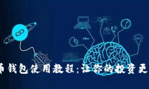 Shib加密货币钱包使用教程：让你的投资更安全、更高效