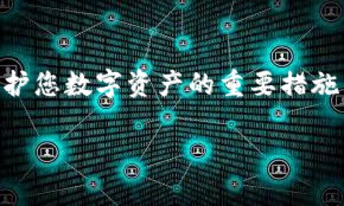 如果您遇到了TP钱包只记得支付密码的情况，以下是一些可能的解决方法，帮助您恢复对账户的访问。

检查常用密码
首先，建议您仔细回想一下您创建TP钱包时可能使用的密码。有时候，我们会在不同的平台上使用类似的密码。一定要尝试您常用的密码组合。

找回密码的步骤
如果您确实忘记了登录密码，可以尝试进行密码找回。通常，TP钱包会在登录页面提供一个“忘记密码”的链接。点击这个链接，系统会引导您通过注册时提供的邮箱或手机号码来重置密码。

用邮箱或手机找回密码
在找回密码的过程中，您需要提供与您账户关联的邮箱或手机号码。TP钱包会向您发送一个重置密码的链接或验证码，您可以通过这个链接设置一个新的登录密码。确保您输入的信息是正确的，避免任何错字问题。

设置安全问题
在某些情况下，TP钱包还可能会要求您回答安全问题。如果您在设置账户时选择了安全问题并记得答案，您可以通过回答问题来重置密码。安全问题的答案往往是个性化的，因此一定要仔细思考。

联系TP钱包客服
如果以上方法都无法解决您的问题，建议您联系TP钱包的客服支持。他们会有专业的人员帮助您解决问题。通常在TP钱包的官方网站或应用内可以找到客服联系方式。

确保账户安全
在恢复账户后，建议您检查账户的安全设置。可能的话，启用双因素认证。这会给您的账户增加一层保护，即使您的密码被盗，黑客也无法轻易进入您的账户。

总体来说，忘记TP钱包的登录密码是一件让人感到沮丧的事，但通过以上步骤，大部分用户都能成功找回访问权限。确保您在今后的使用中，妥善保存与账号相关的重要信息，以免再一次遇到类似的麻烦。

总结
在使用TP钱包的过程中，记住安全密码、设置易记但不易猜的密码、以及定期更新密码，都是保护您数字资产的重要措施。希望通过以上建议，您能够顺利找回您的TP钱包账户!

如果您有其他相关问题，请随时向我询问！